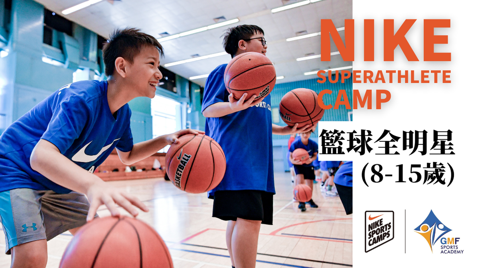 NIKE Super Athlete Camp NIKE 籃球全明星 (8-15歲)