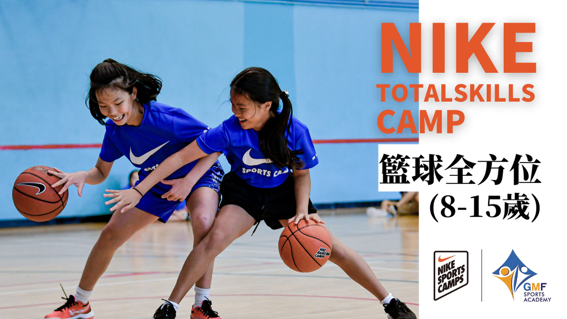 NIKE Total Skills Camp NIKE 籃球全方位 (8-15歲)