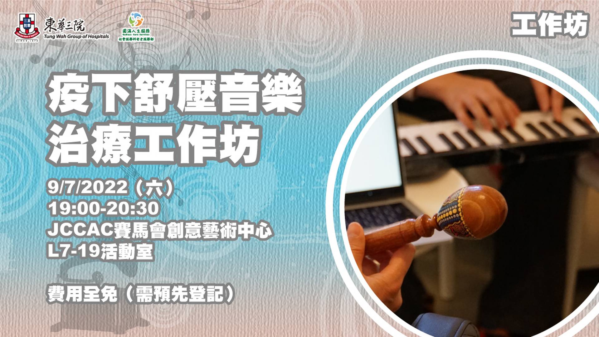 疫下舒壓音樂治療工作坊