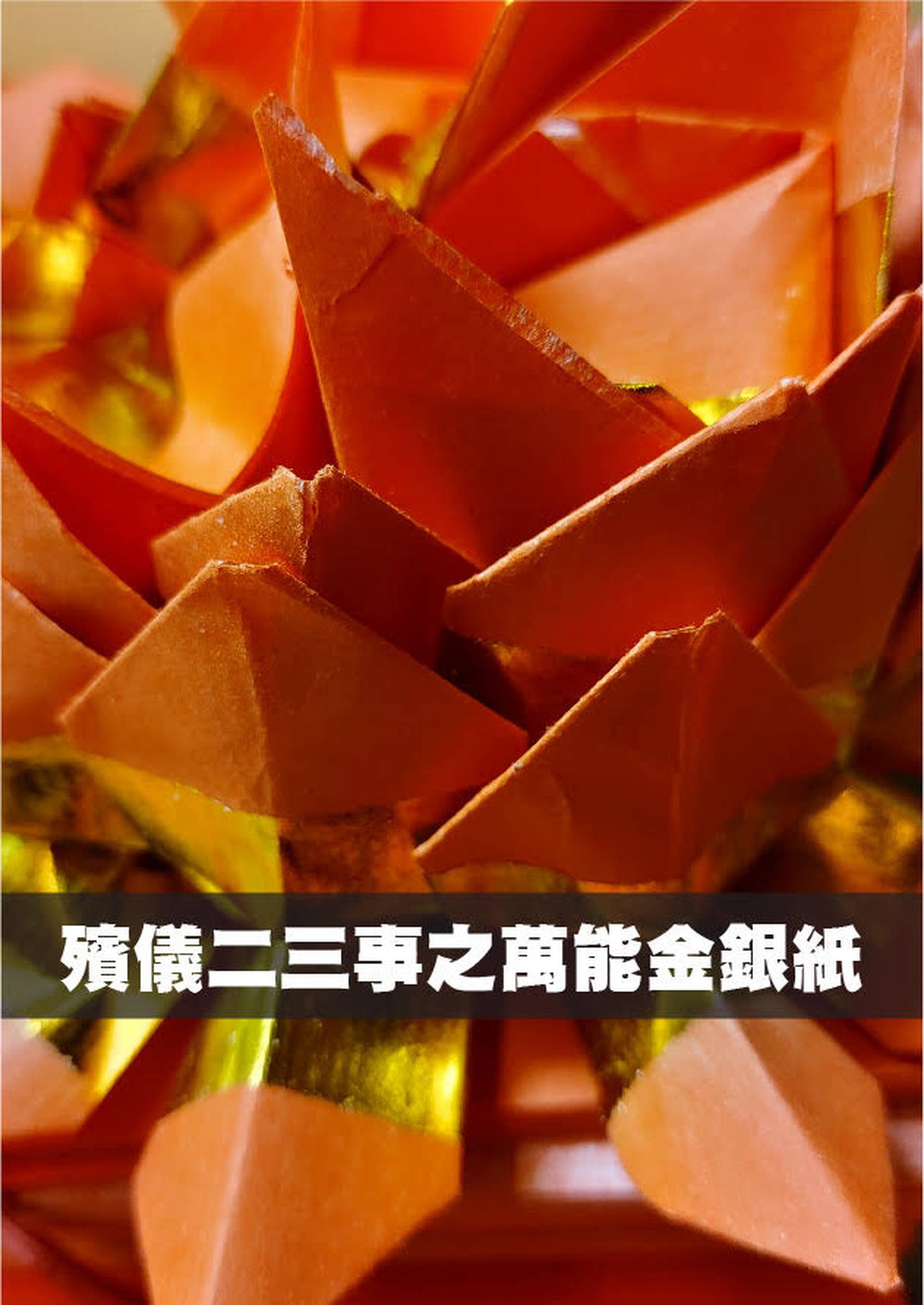 殯儀二三事之萬能金銀紙