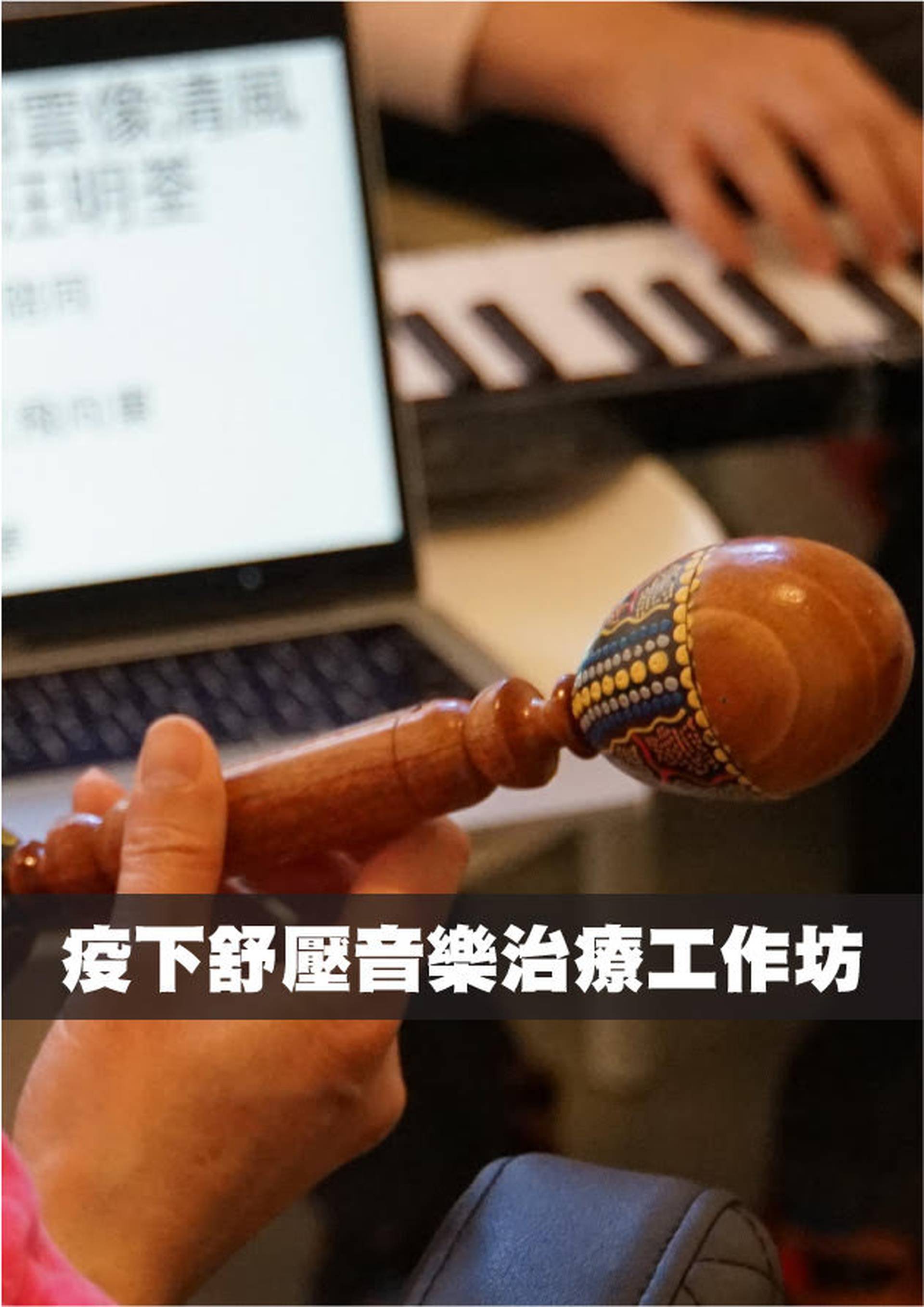 疫下舒壓音樂治療工作坊