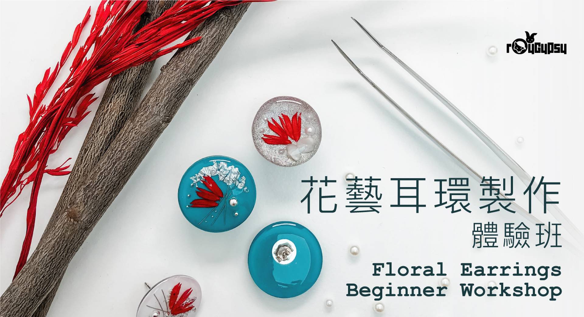 花藝耳環製作 (體驗班/ 深造班)