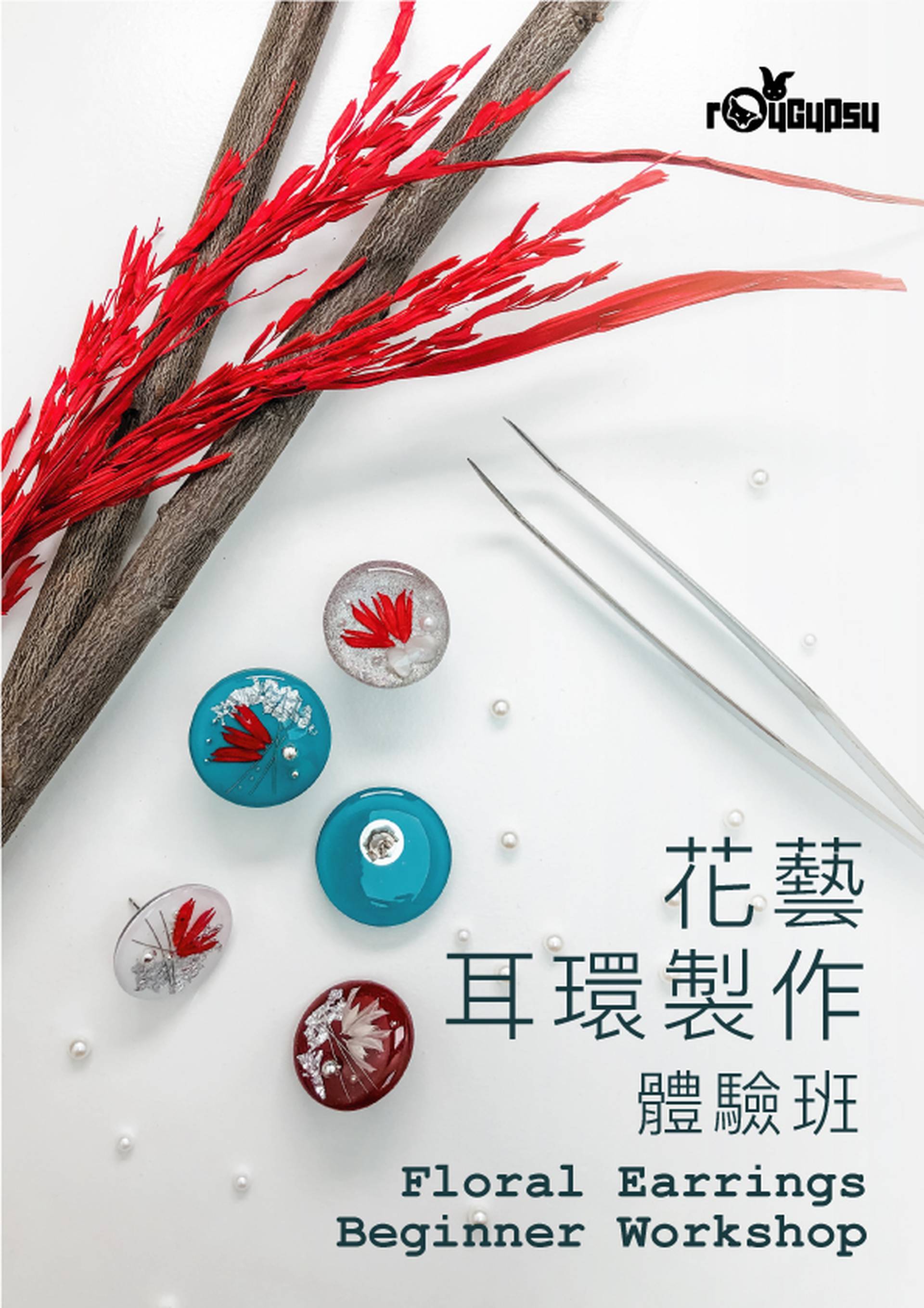 花藝耳環製作 (體驗班/ 深造班)