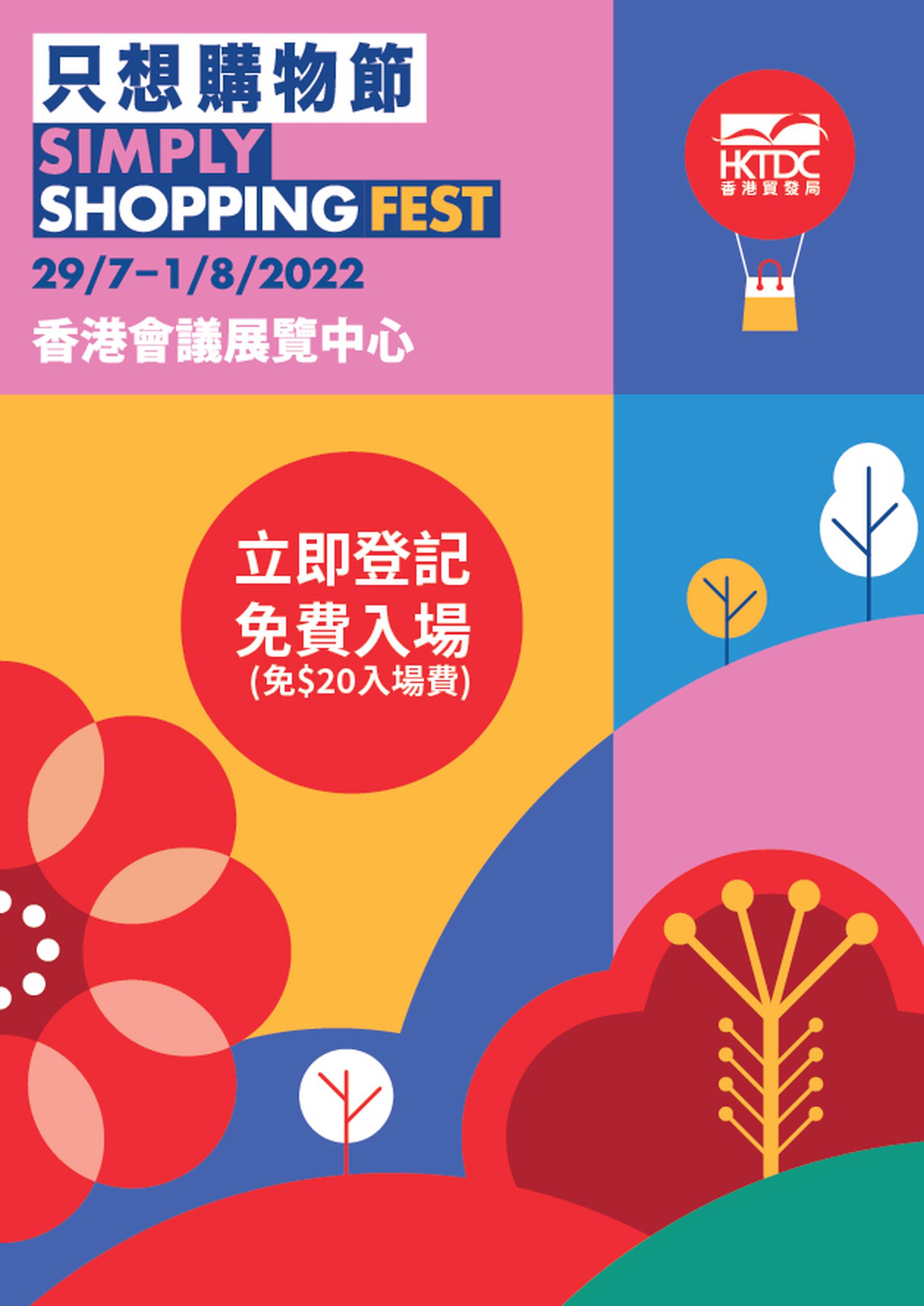 只想購物節
