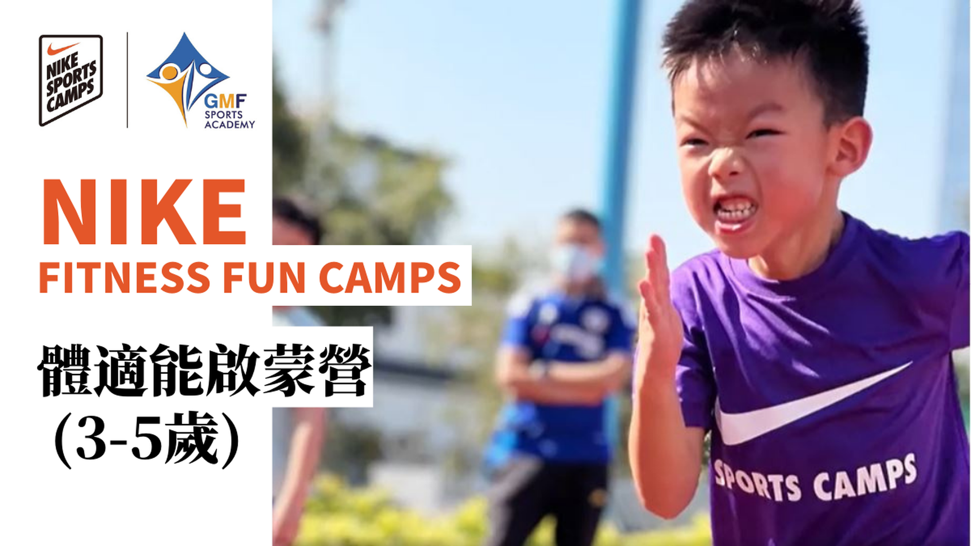 Nike Fitness Fun Camps NIKE 體適能啟蒙營 (3-5歲)