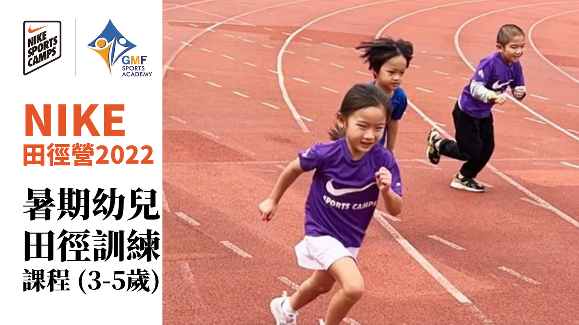 NIKE 田徑營 2022 - 暑期幼兒田徑訓練課程 (3-6歲)