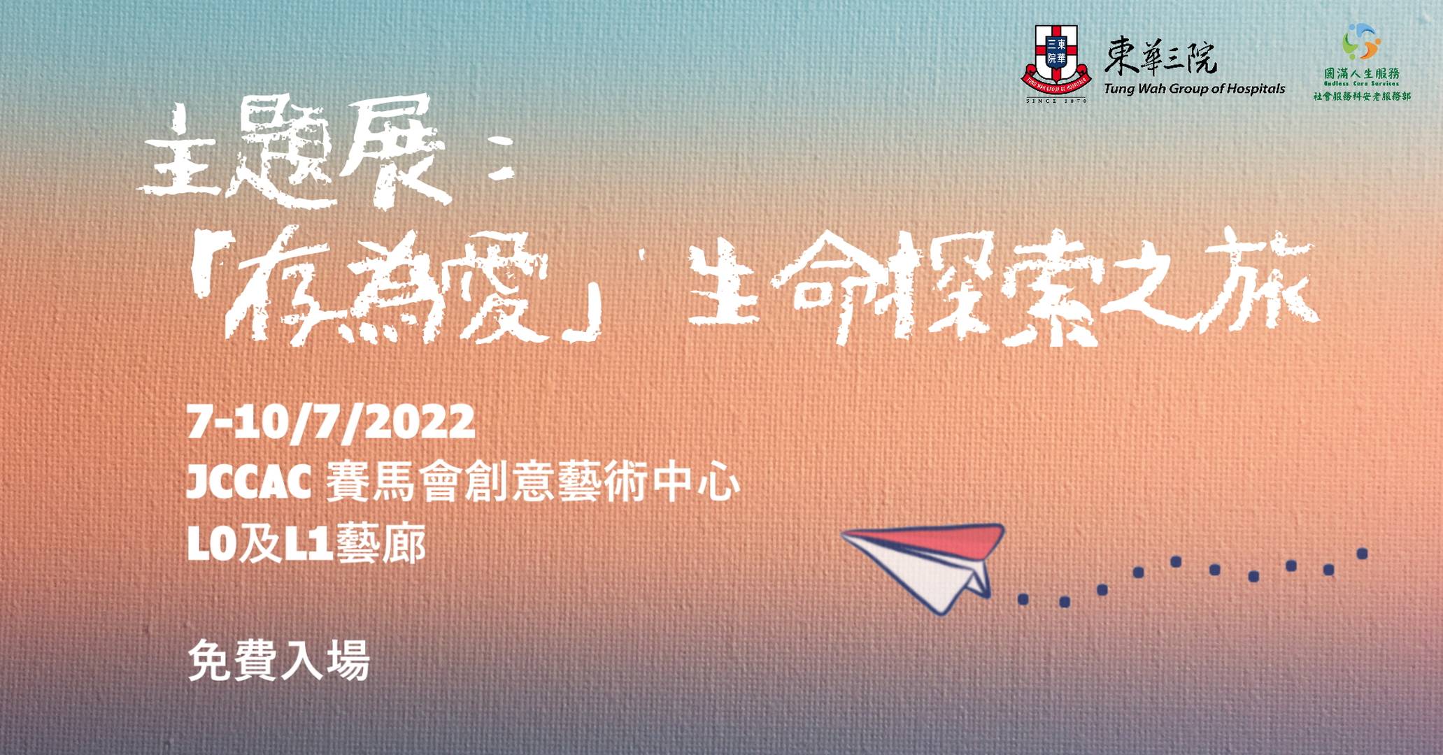 主題展：「存為愛」生命探索之旅