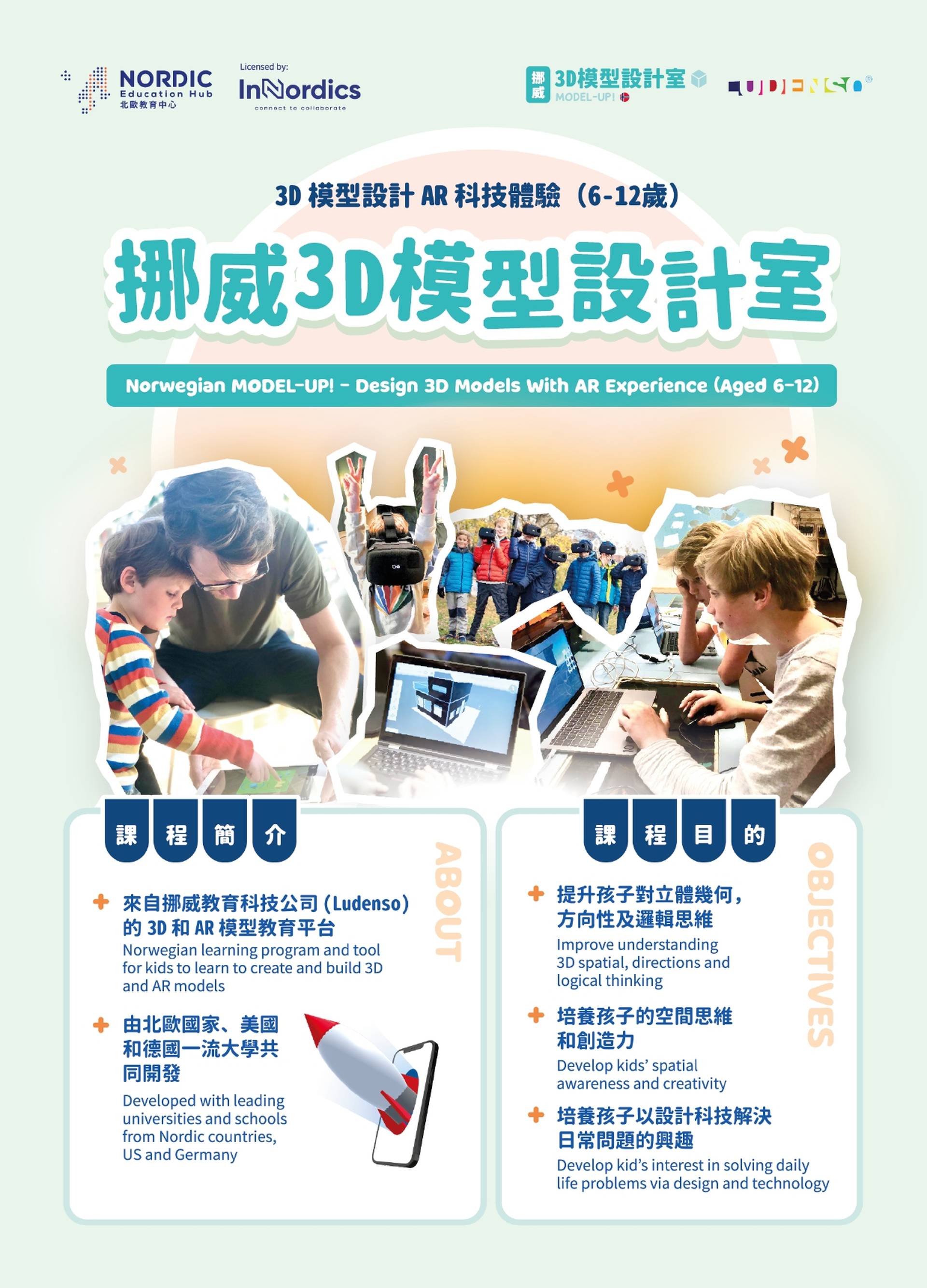 Norwegian MODEL-UP! 挪威3D模型 設計室 (6 - 12歲)