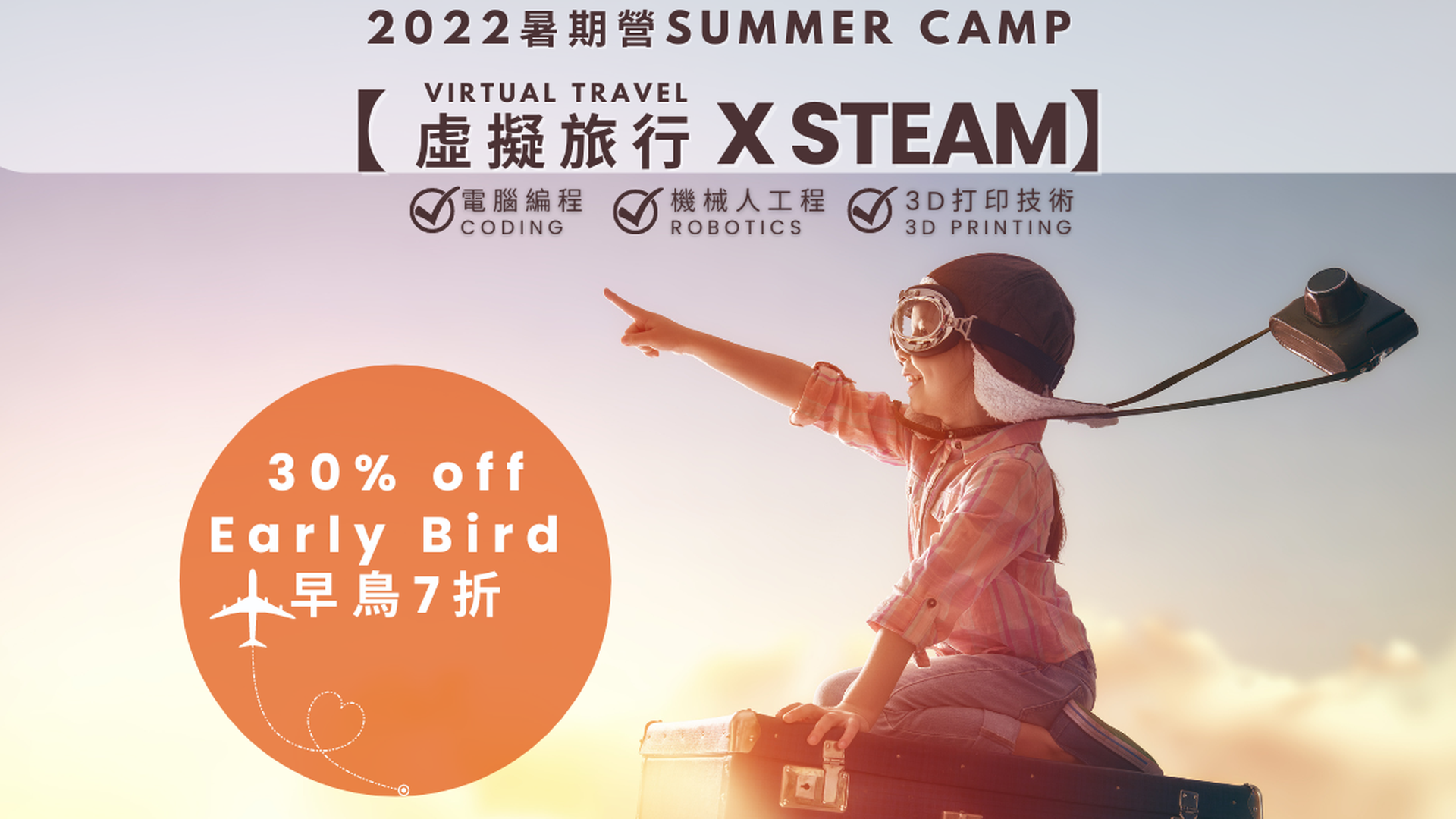 虛擬旅行 X STEAM暑期營