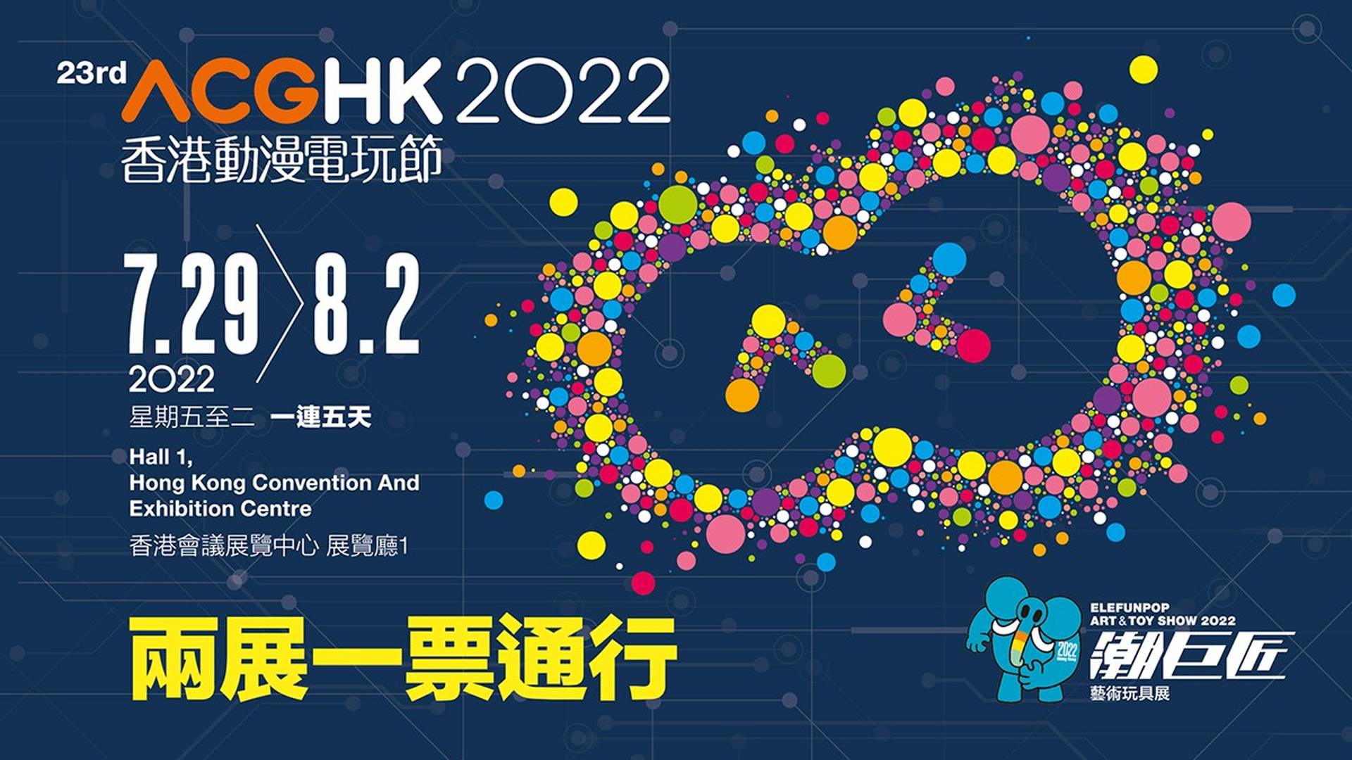 2022第23屆香港動漫電玩節 + 潮巨匠藝術玩具展