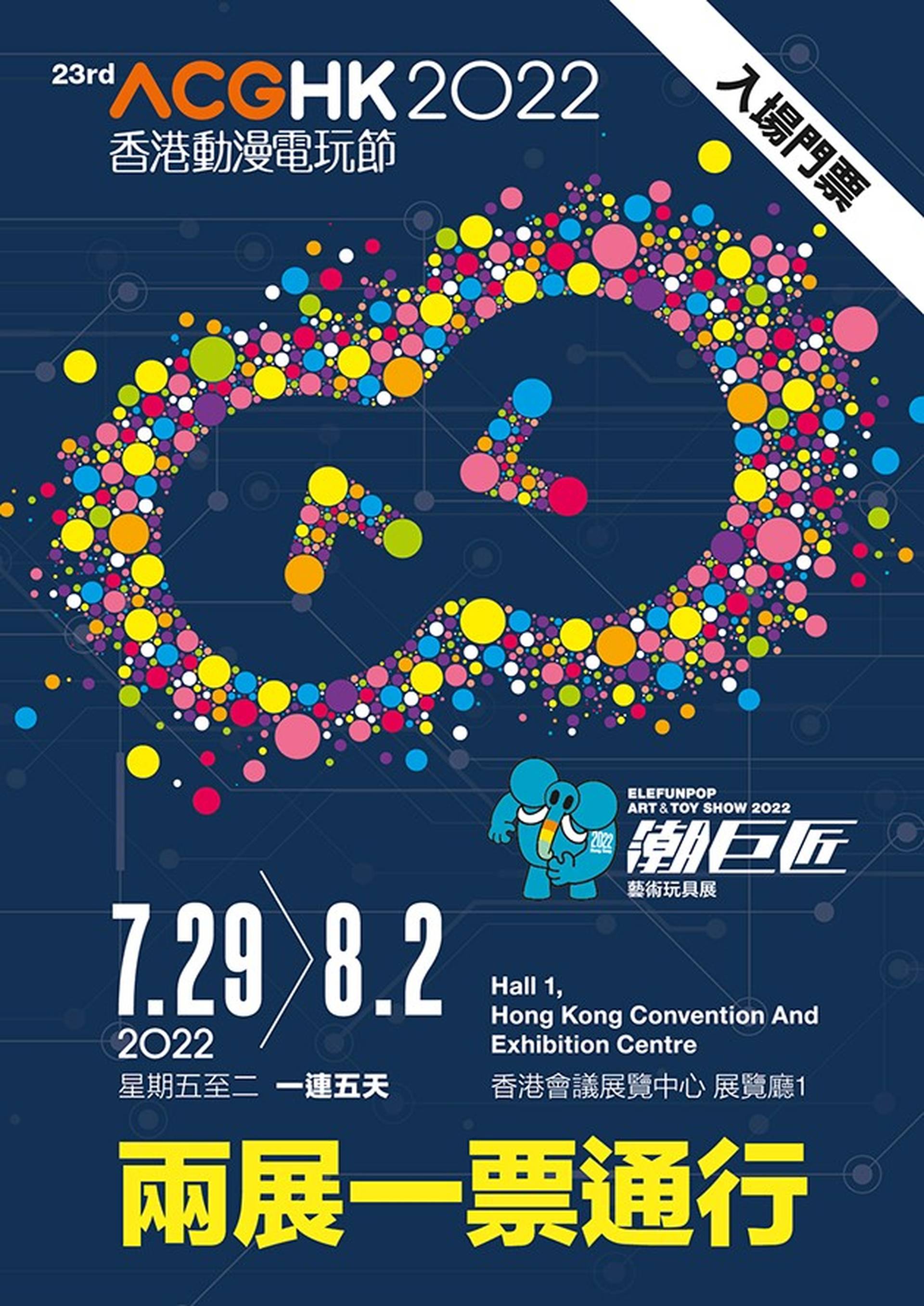 2022第23屆香港動漫電玩節 + 潮巨匠藝術玩具展
