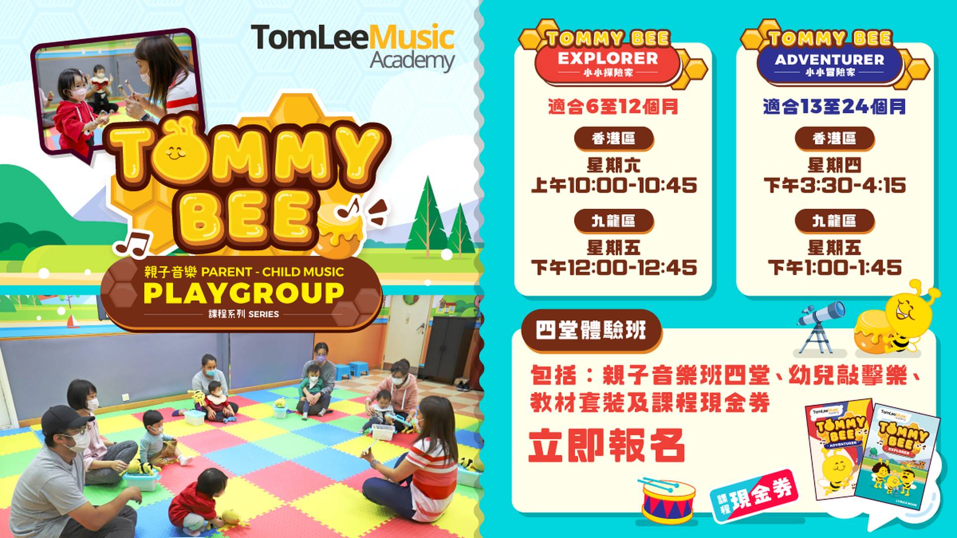 TOMMY BEE 親子 PLAYGROUP 課程 (6-24個月)  | 通利音樂藝術中心