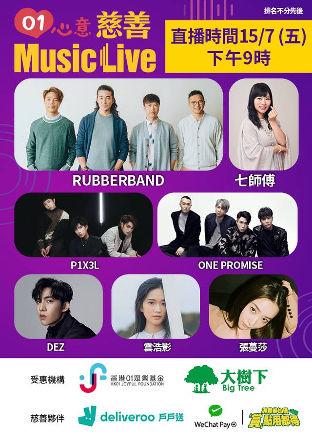 「01心意」慈善Music Live網上直播音樂會