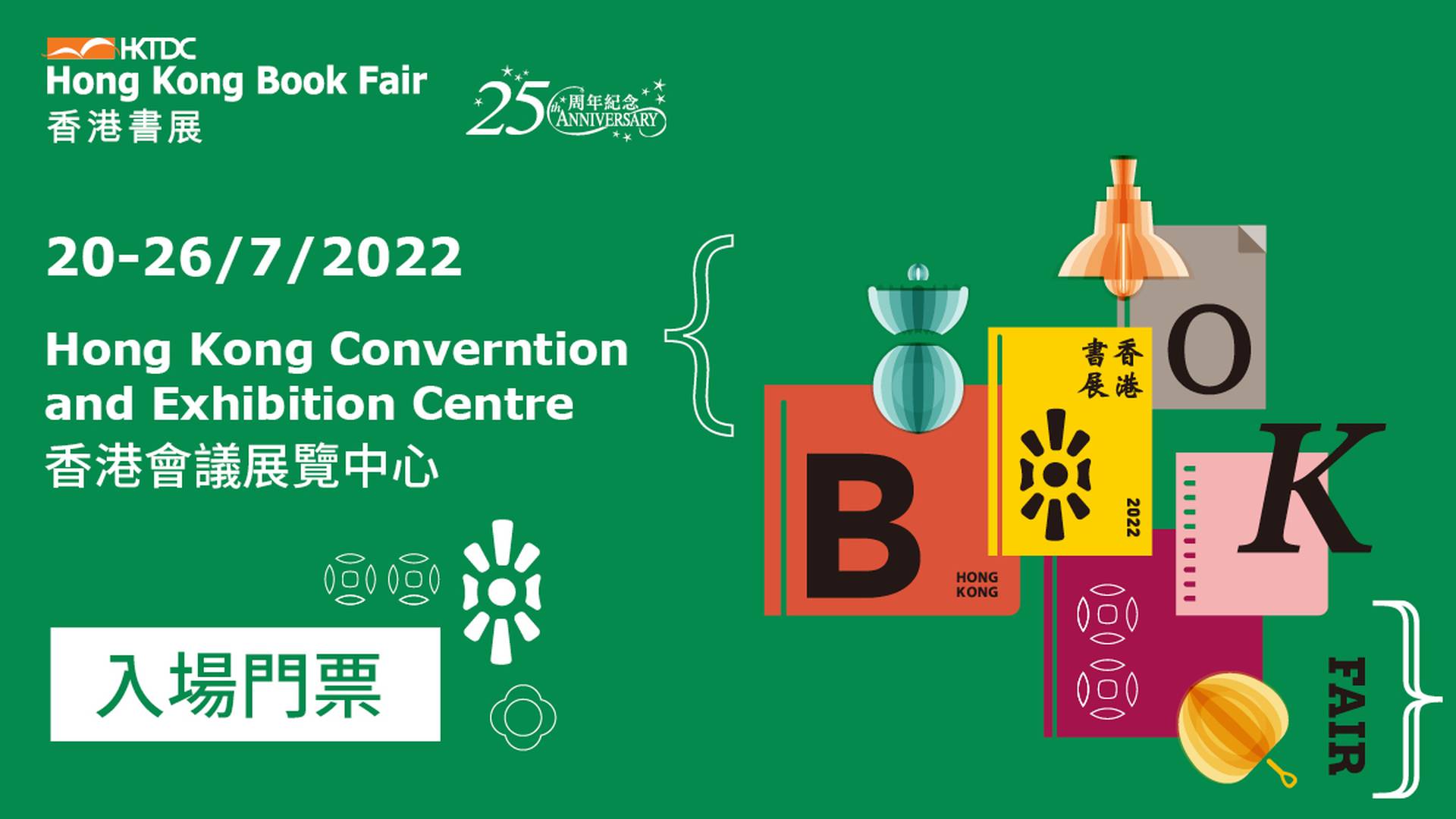 香港書展 2022 - 入場門票