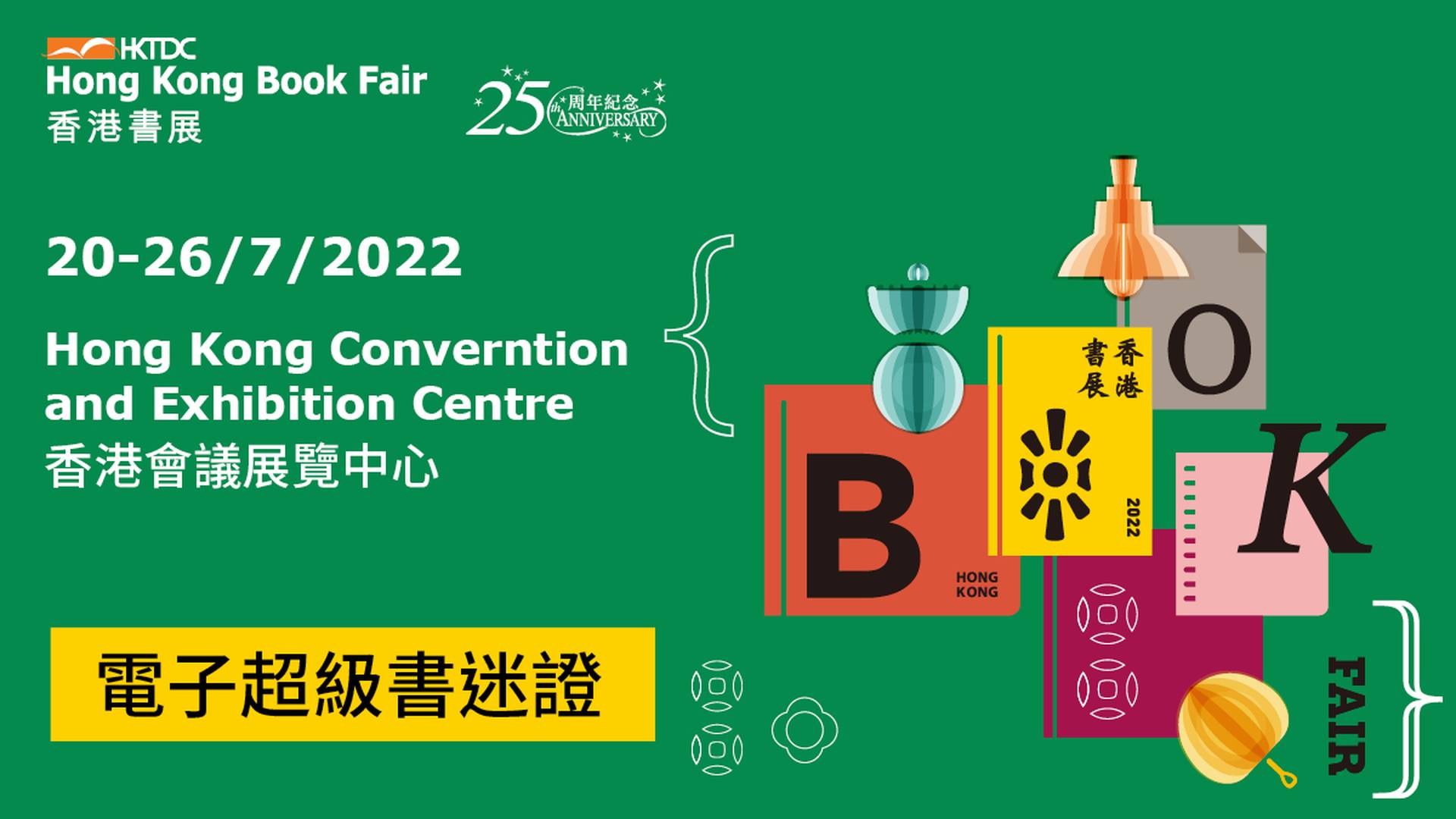 香港書展 2022 - 電子超級書迷證 