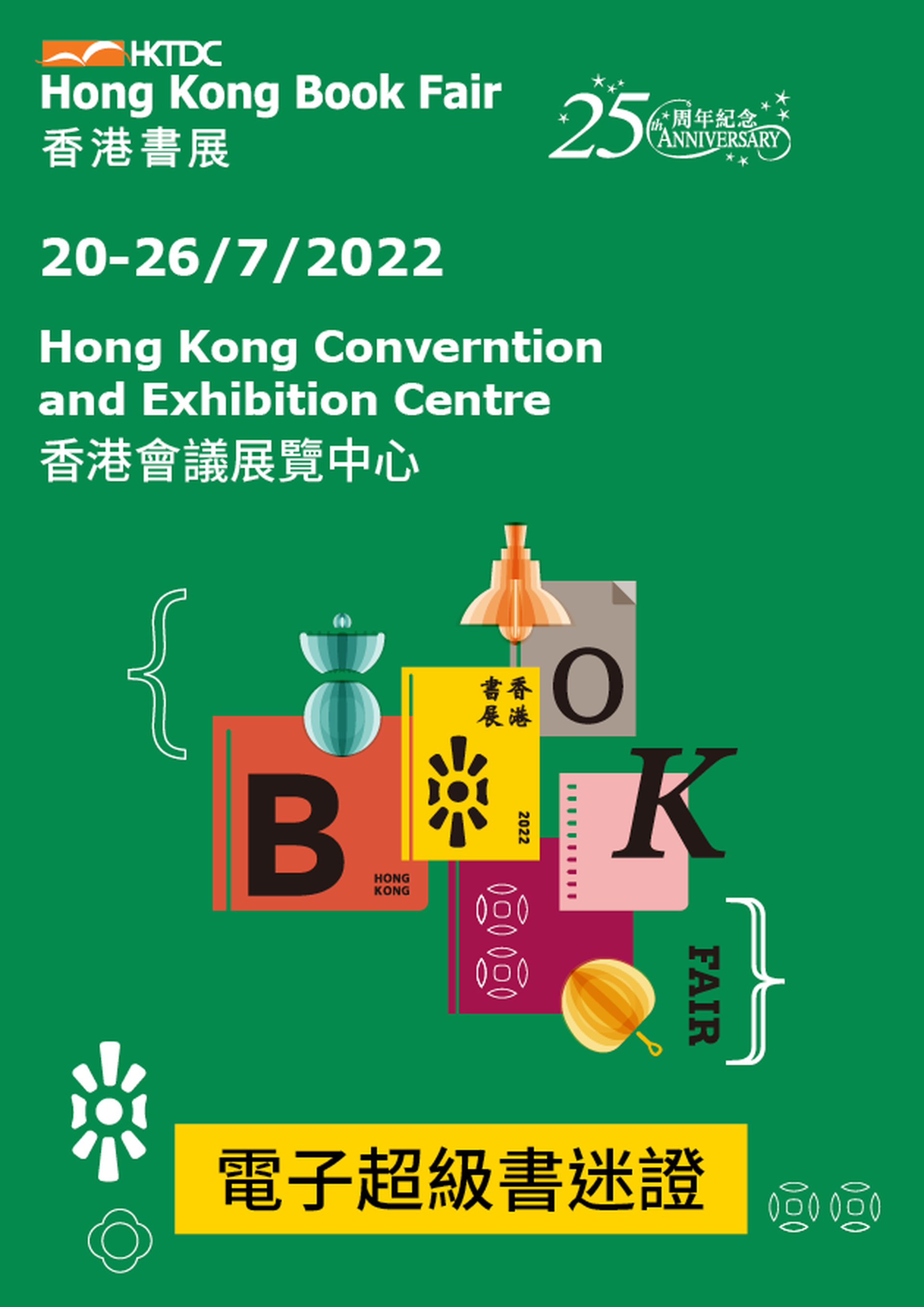 香港書展 2022 - 電子超級書迷證 