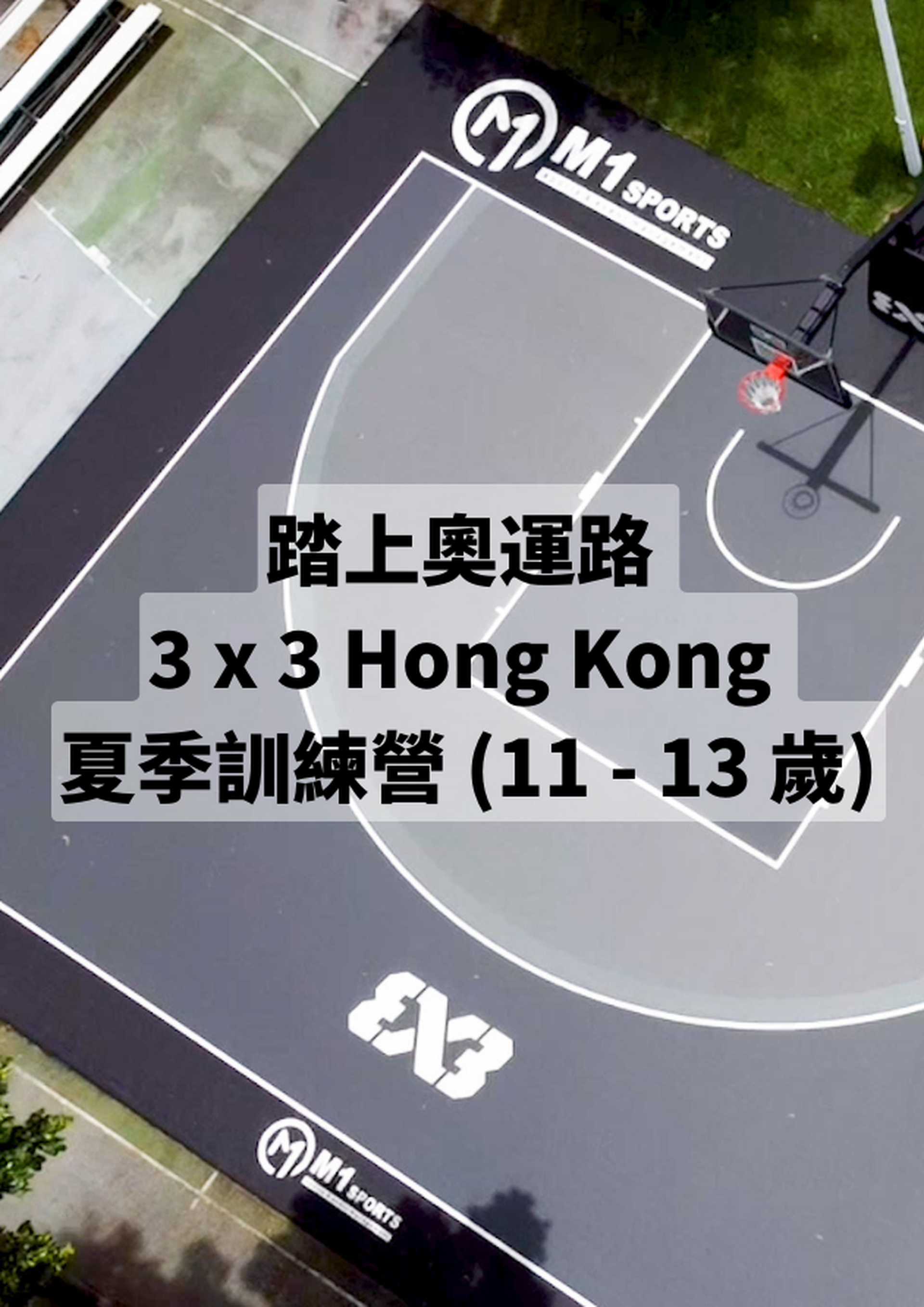 踏上奧運路 3x3 Hong Kong 夏季訓練營 (11 - 13歲)