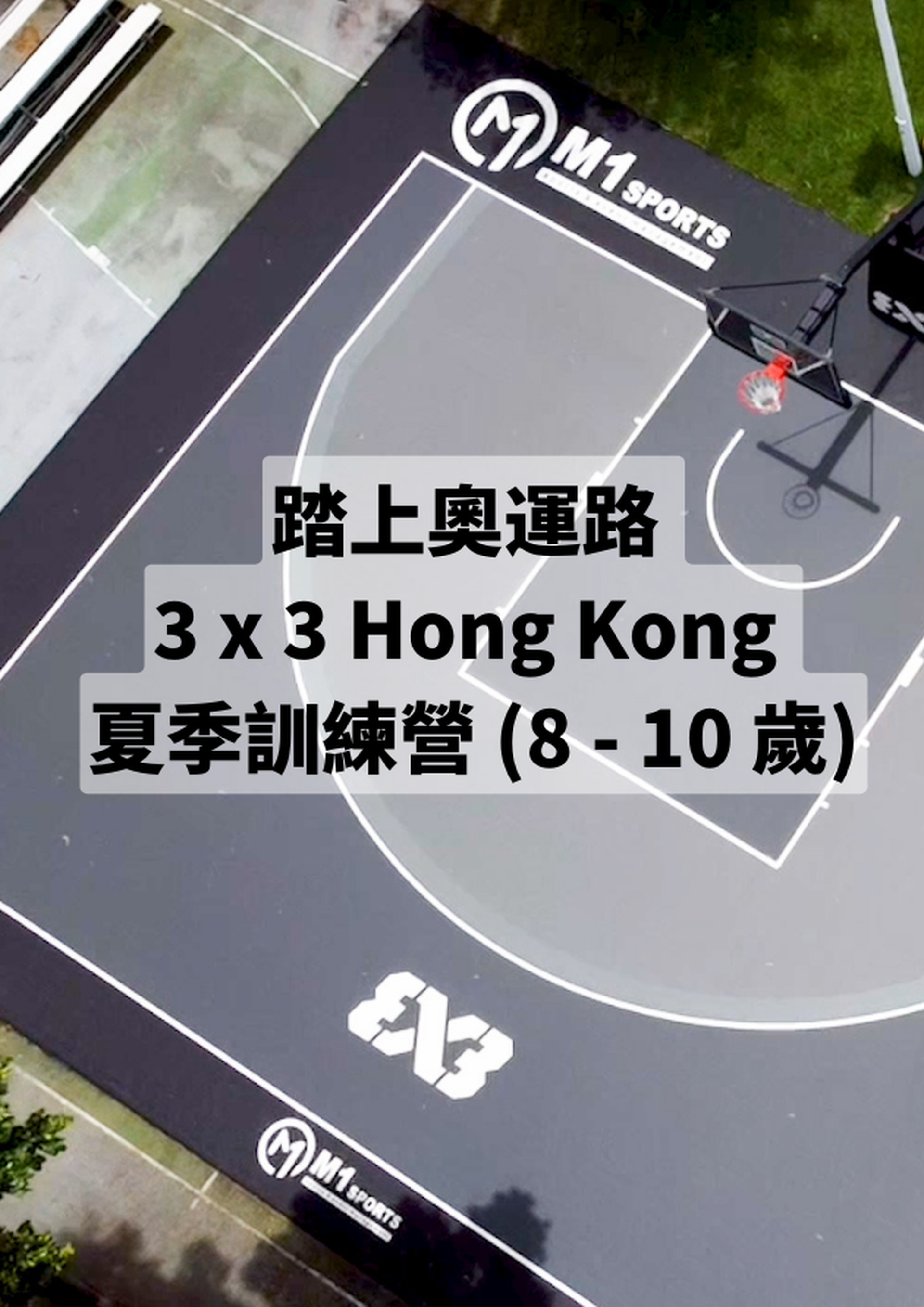 踏上奧運路 3x3 Hong Kong 夏季訓練營 (8 - 10歲)