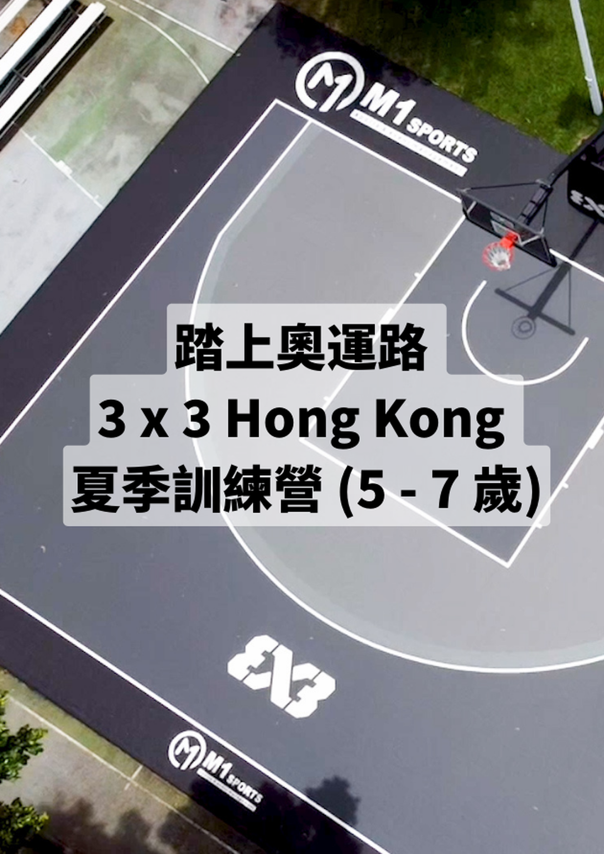 踏上奧運路 3x3 Hong Kong 夏季訓練營 (5 - 7 歲)