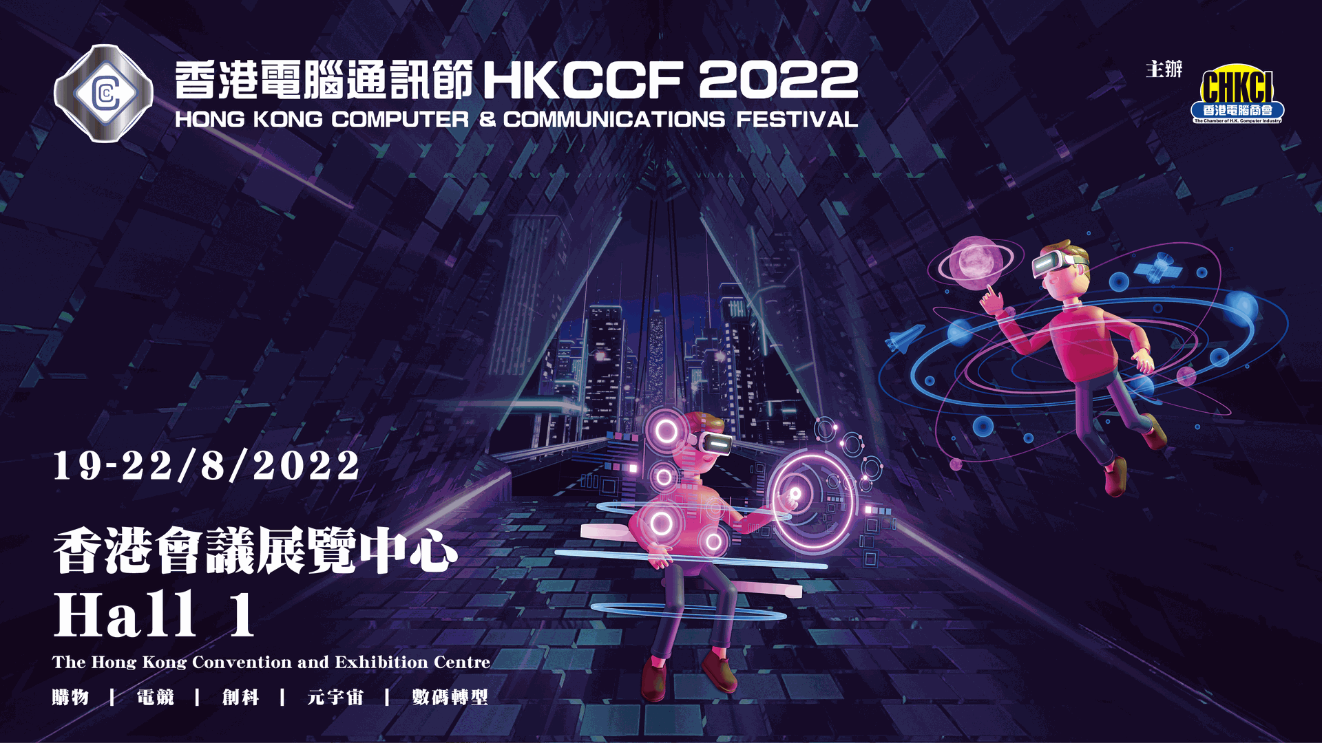 香港電腦通訊節2022