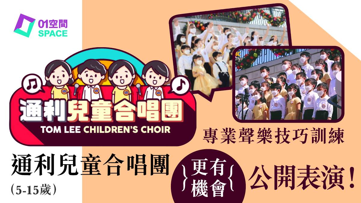 暑期活動| 通利兒童合唱團(5-15歲) - 01 空間