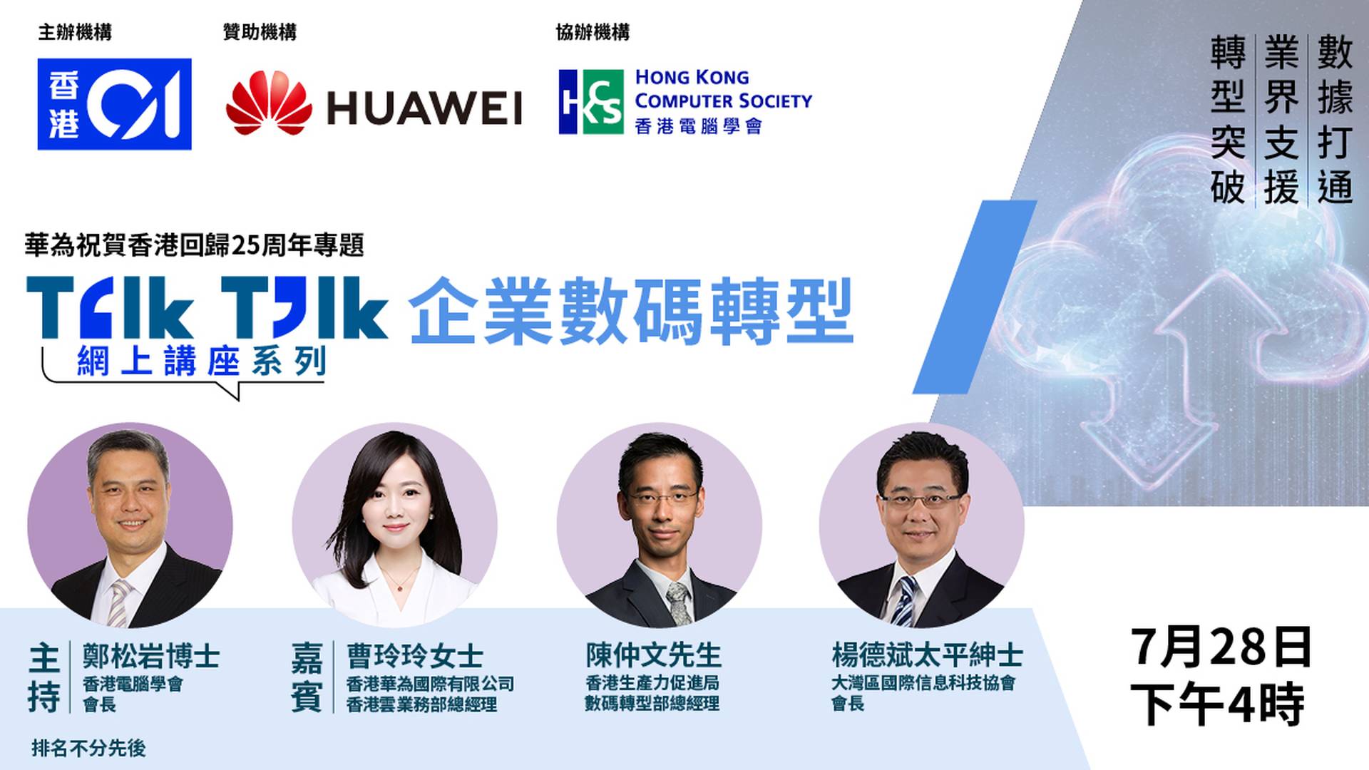 華為祝賀香港回歸 25 周年專題系列 Talk Talk 網上講座 - 企業數碼轉型