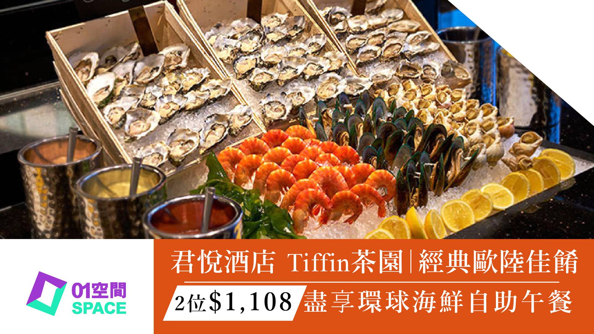 Grand Hyatt Tiffin 茶園 自助午餐｜香港君悅酒店（需3個工作天前預訂）
