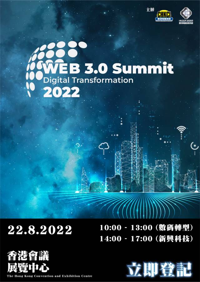 Web 3.0峰會2022 - 香港電腦通訊節2022