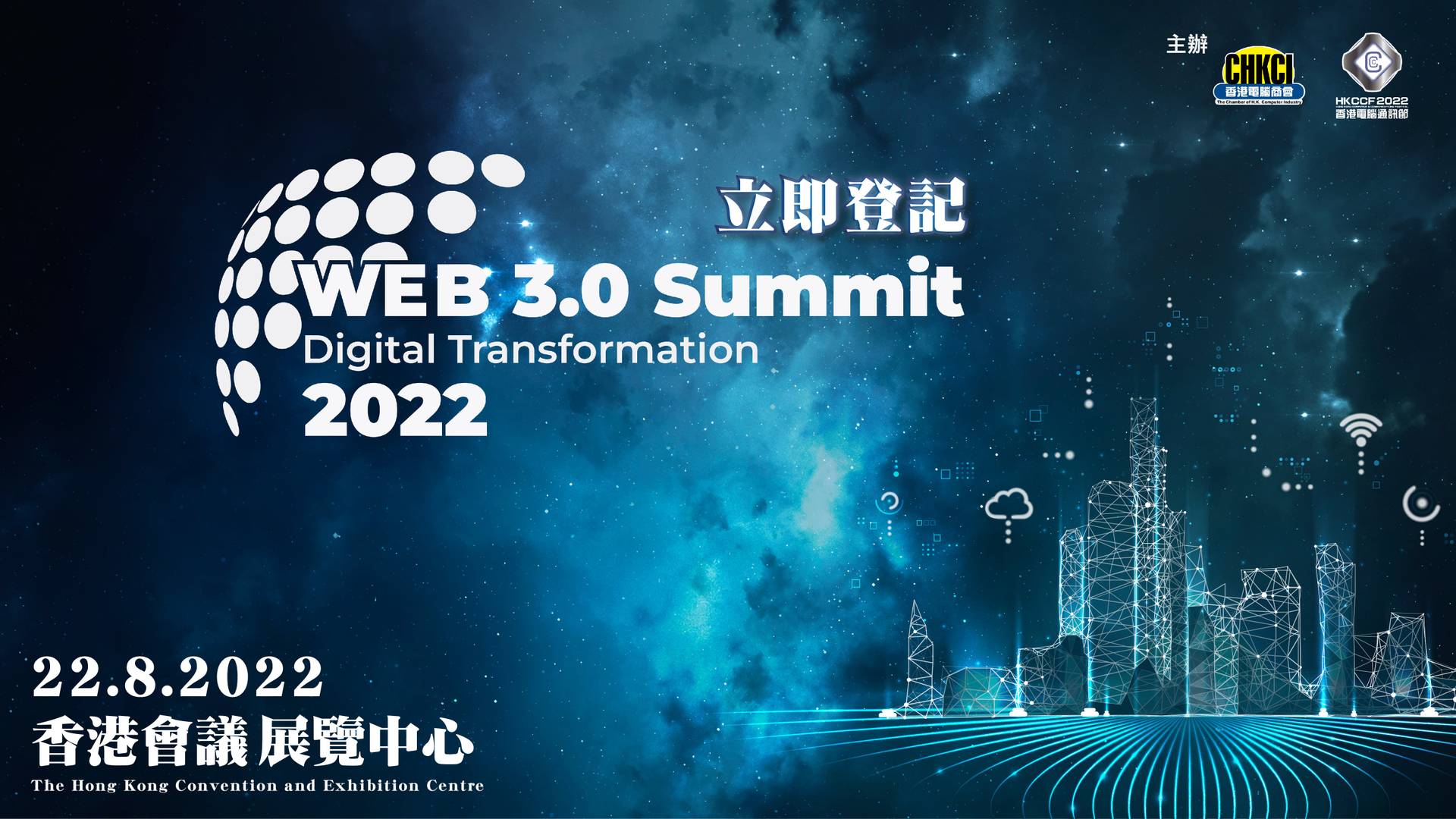 Web 3.0峰會2022 - 香港電腦通訊節2022