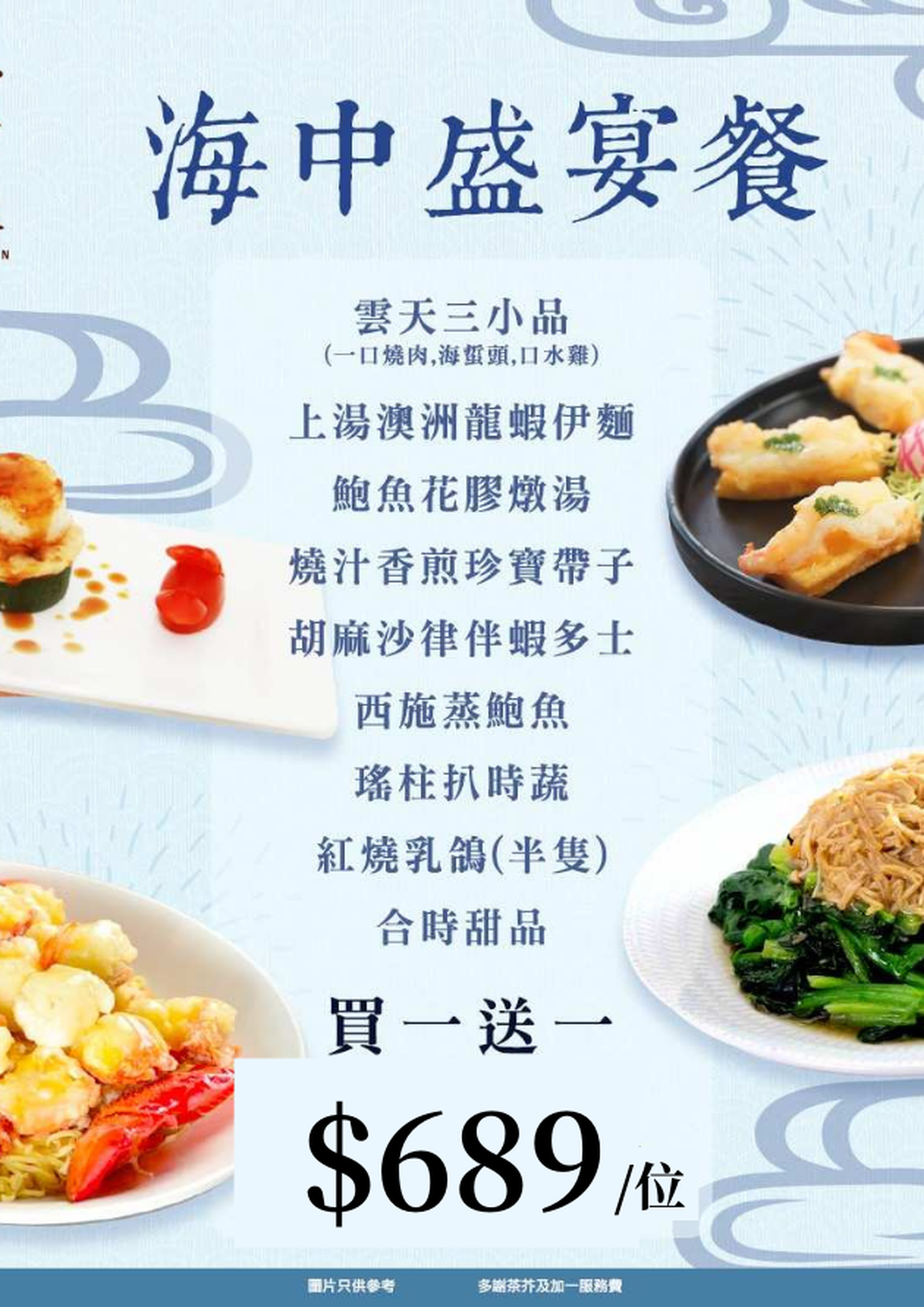 海雲天 「海中盛宴」買一送一｜九龍海逸君綽酒店（需3個工作天前預訂）