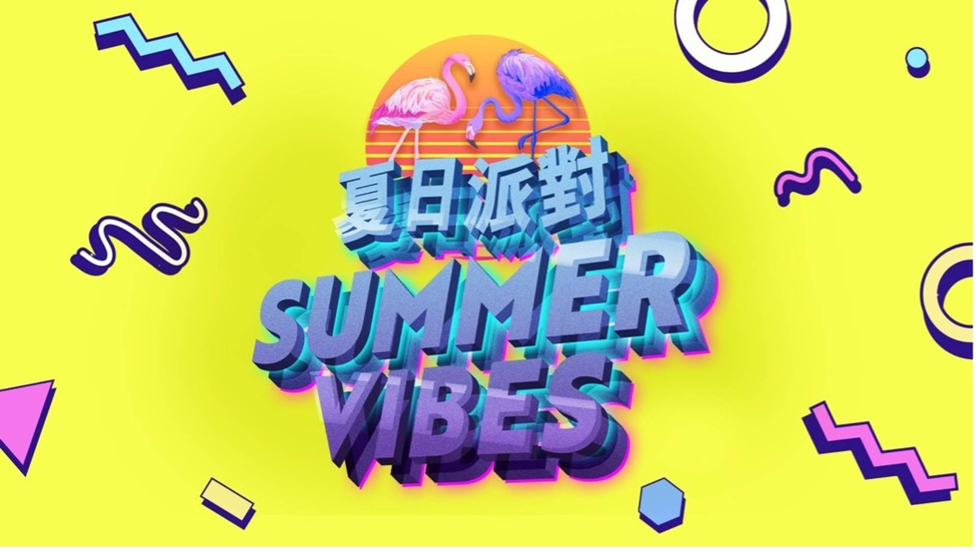 Summer Vibes「夏日派對」