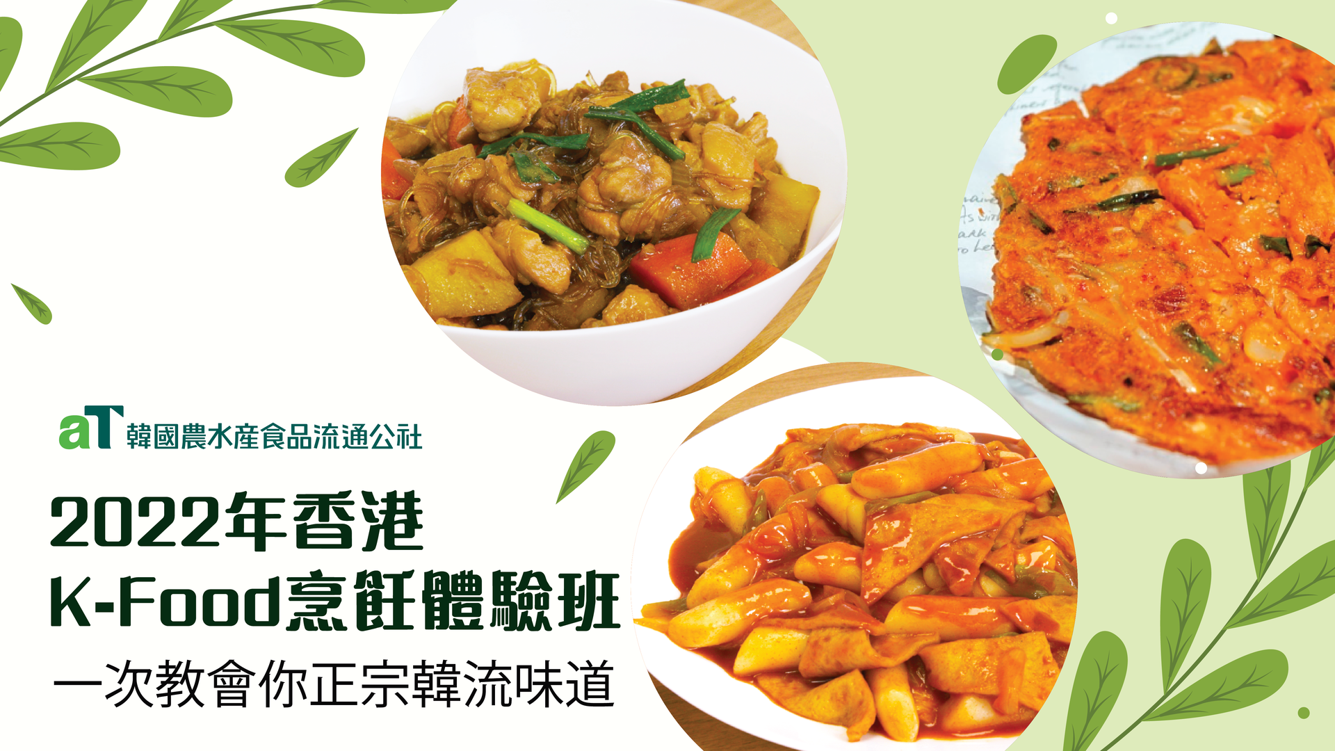 K-Food 烹飪體驗班