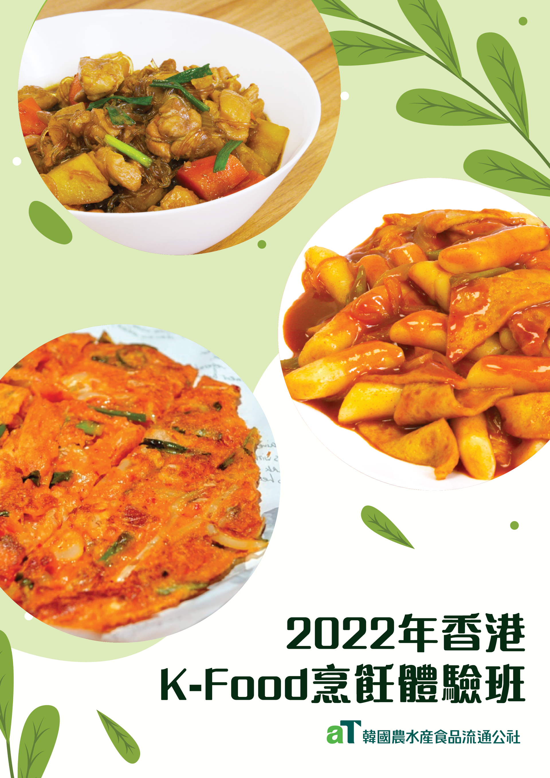 K-Food 烹飪體驗班