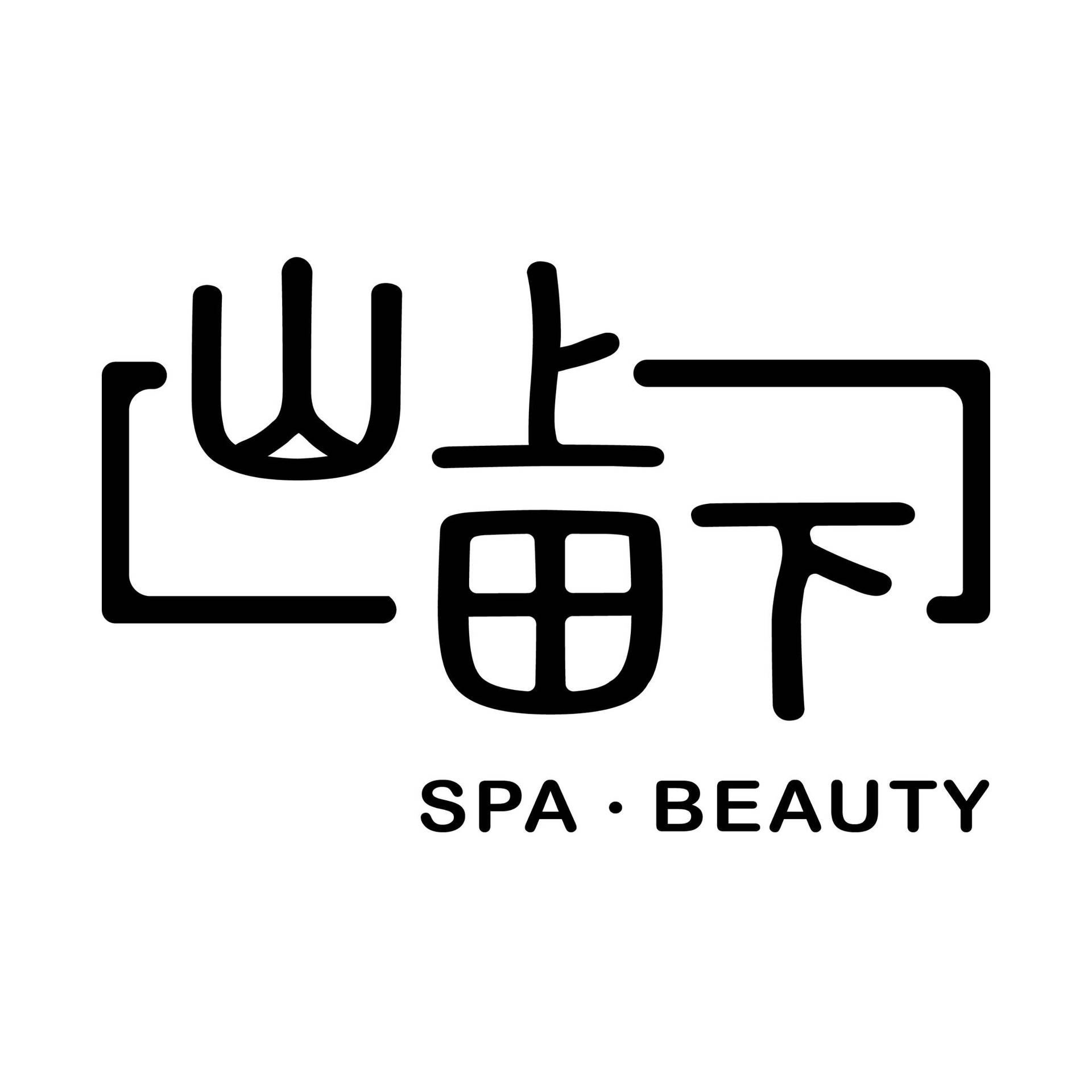 山上田下