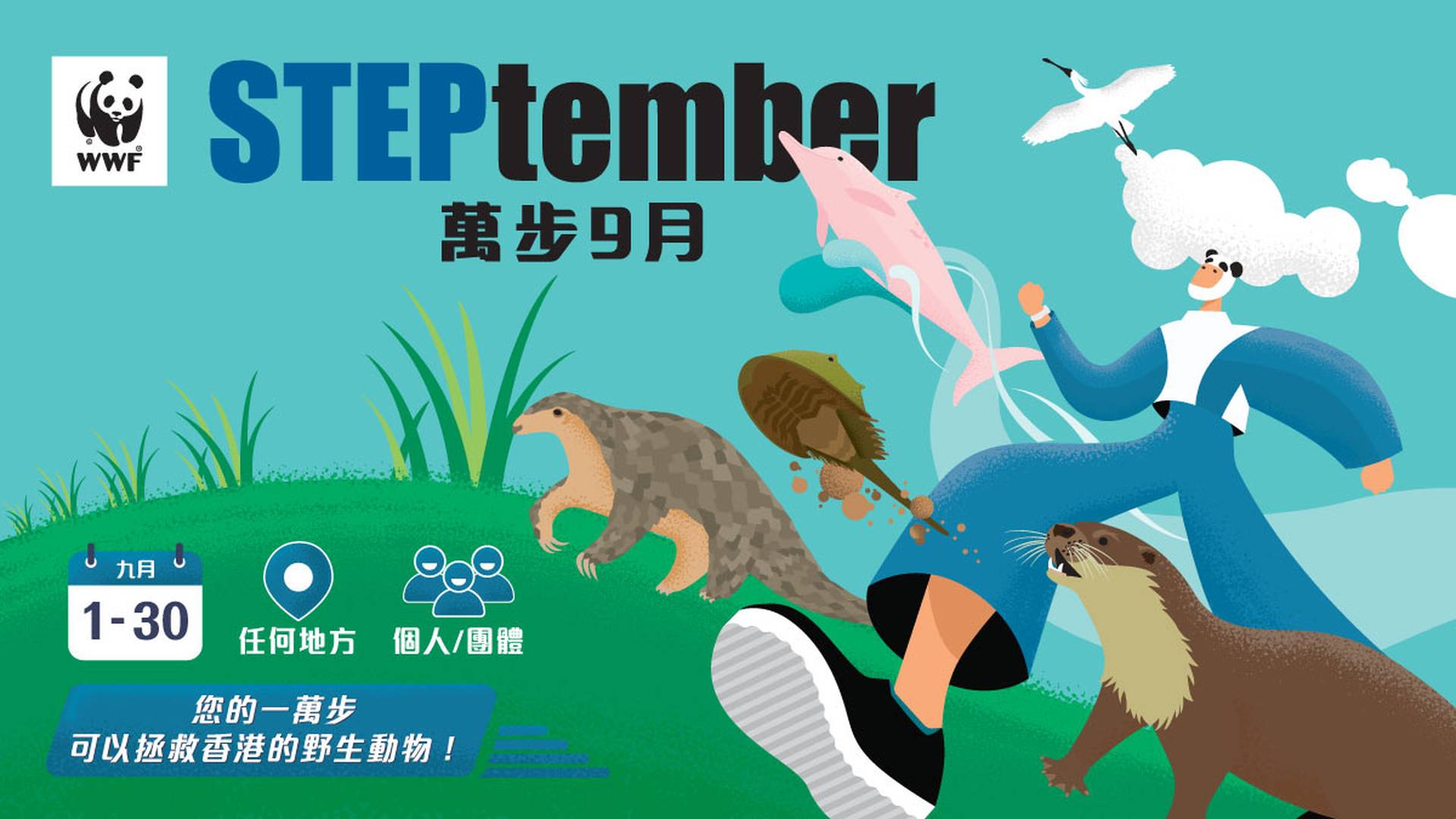 WWF STEPtember「萬」步九月 - 線上步行籌款活動
