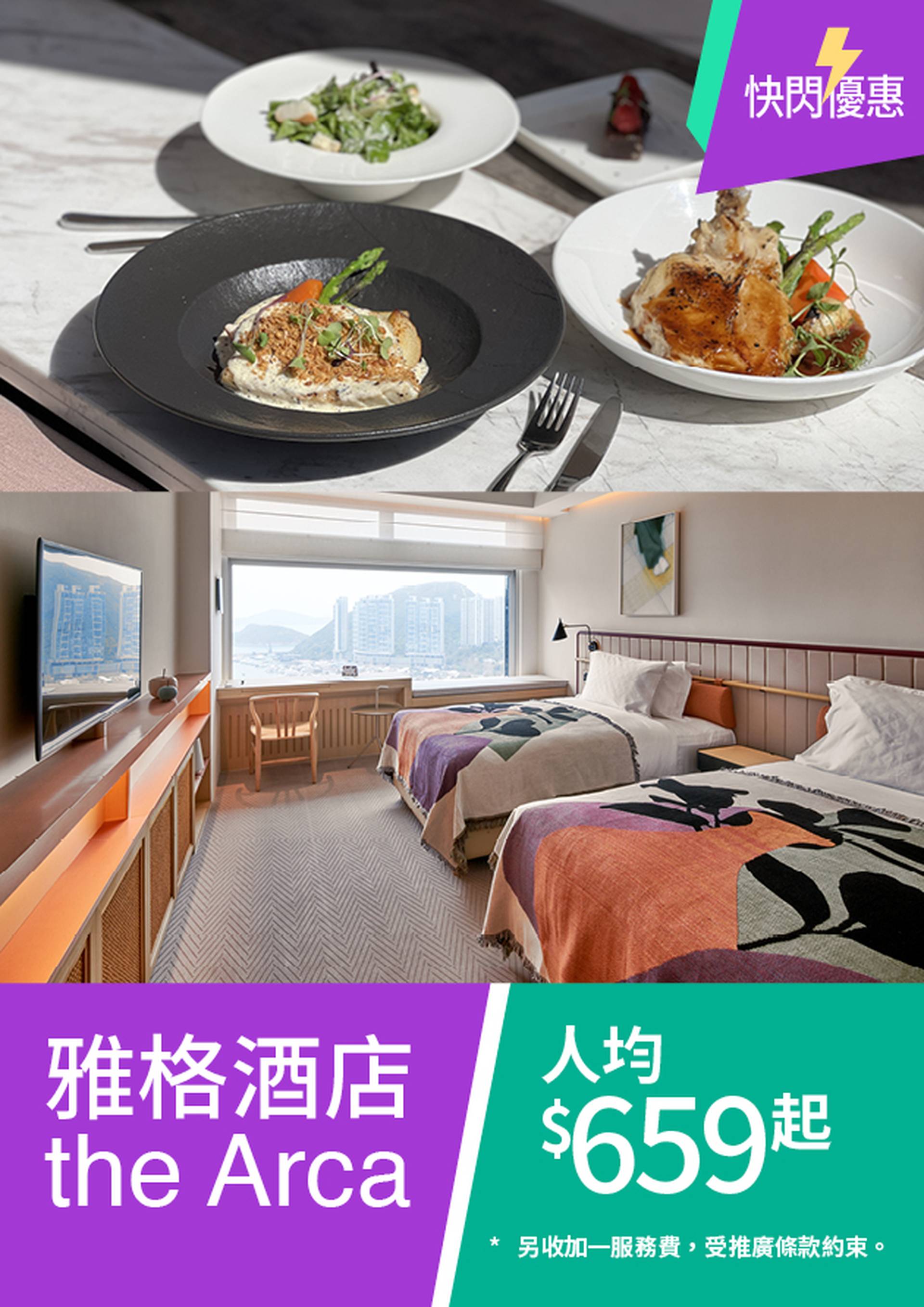 【01空間雅格酒店The Arca快閃優惠】二人房價人均 HK$659 起入住城景客房一晚送三道菜晚餐、早餐，再送紅酒！星期一至四升級至海景客房！