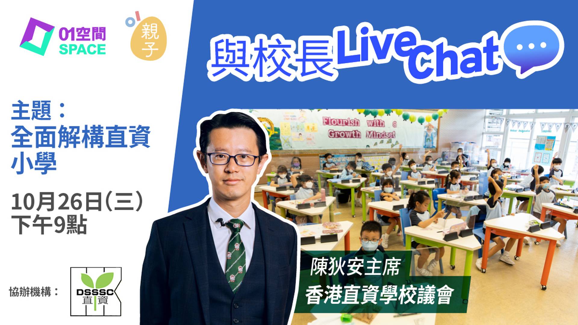 與校長Live Chat - 全面解構直資小學 (嘉賓：香港直資學校議會 陳狄安主席)