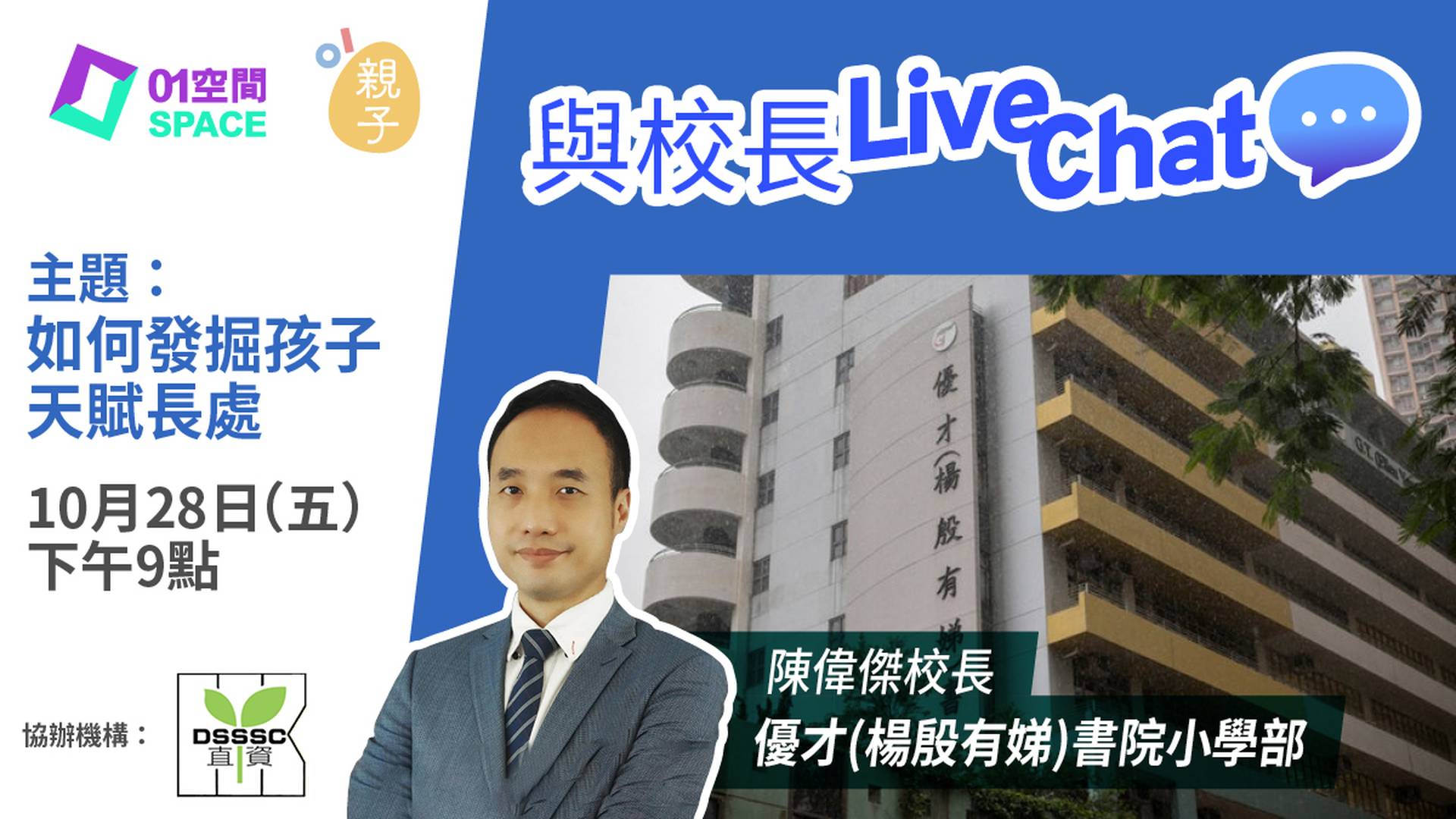 與校長Live Chat - 如何讓發掘孩子天賦長處 (嘉賓：優才(楊殷有娣)書院小學部 陳偉傑校長)