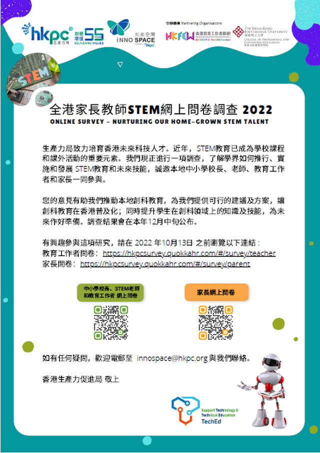 全港家長教師STEM網上問卷調查 2022 - 香港01獨家獎賞