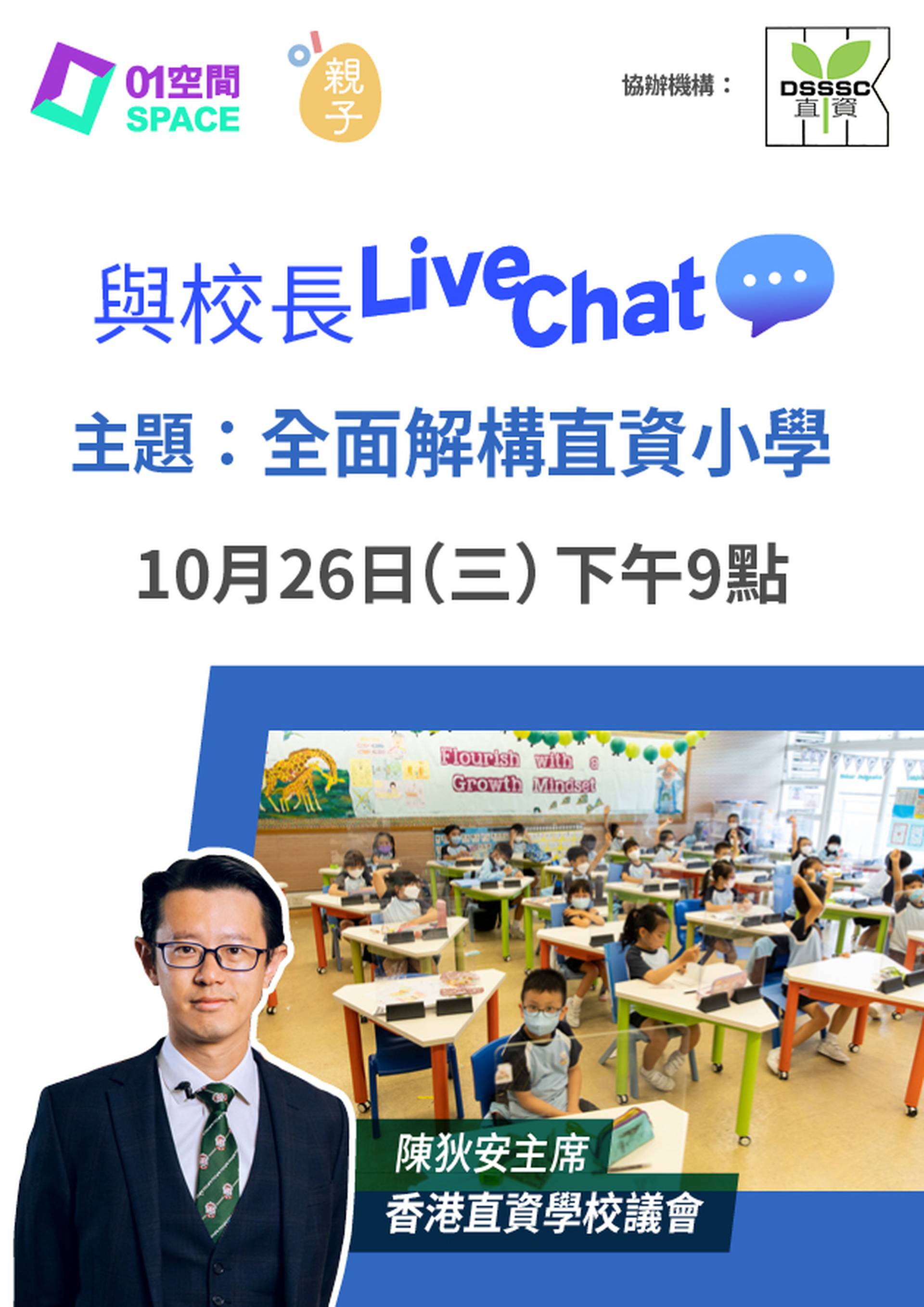 與校長Live Chat - 全面解構直資小學 (嘉賓：香港直資學校議會 陳狄安主席)