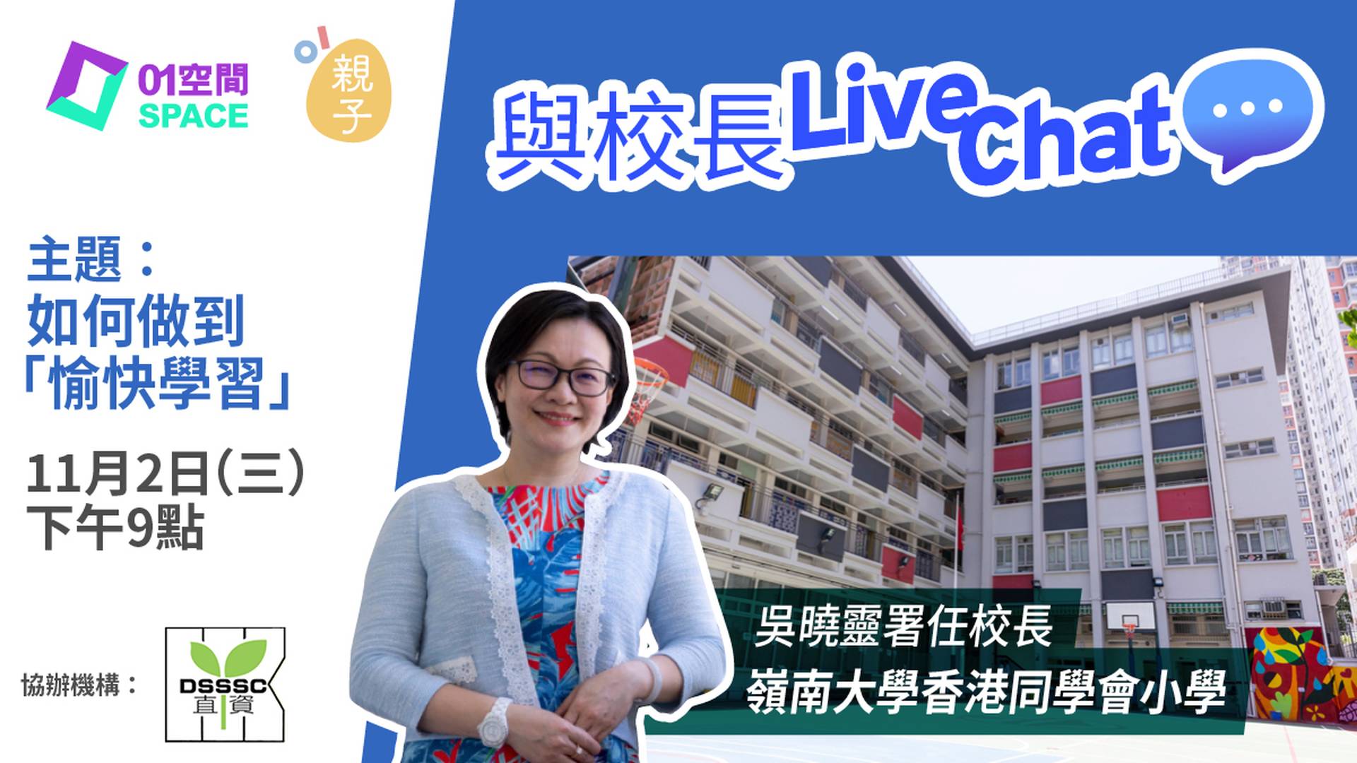 與校長Live Chat - 如何做到「愉快學習」 (嘉賓：嶺南大學香港同學會小學 吳曉靈署任校長)