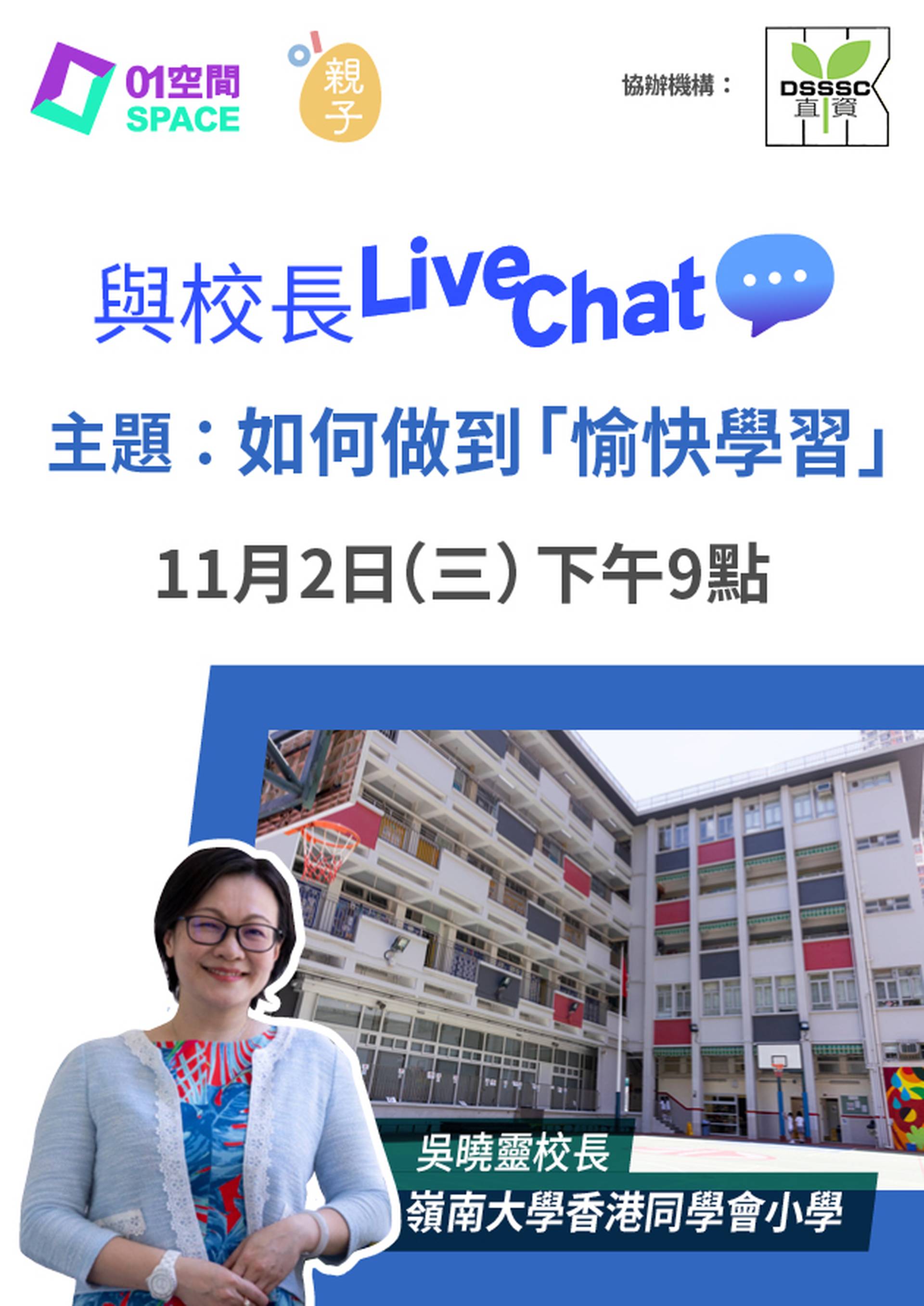 與校長Live Chat - 如何做到「愉快學習」 (嘉賓：嶺南大學香港同學會小學 吳曉靈署任校長)