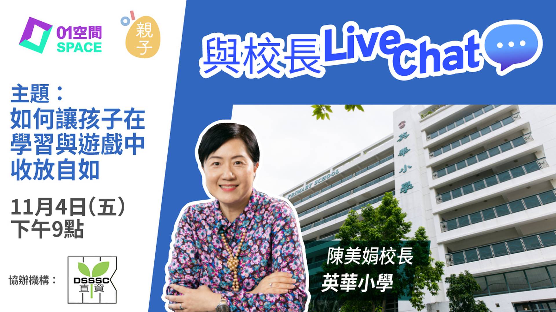 與校長Live Chat - 如何讓孩子在學習與遊戲中收放自如 (嘉賓：英華小學 陳美娟校長)