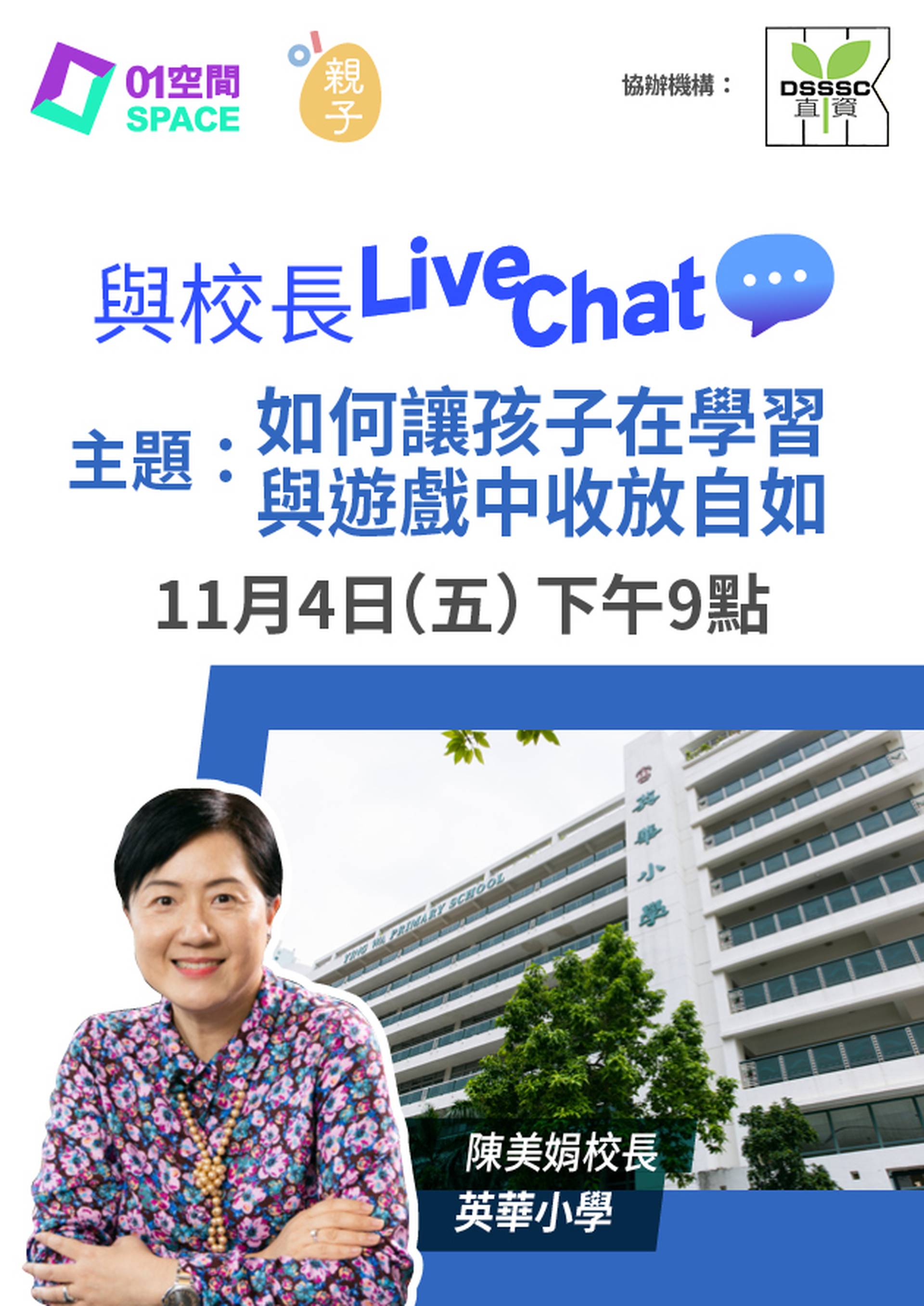 與校長Live Chat - 如何讓孩子在學習與遊戲中收放自如 (嘉賓：英華小學 陳美娟校長)