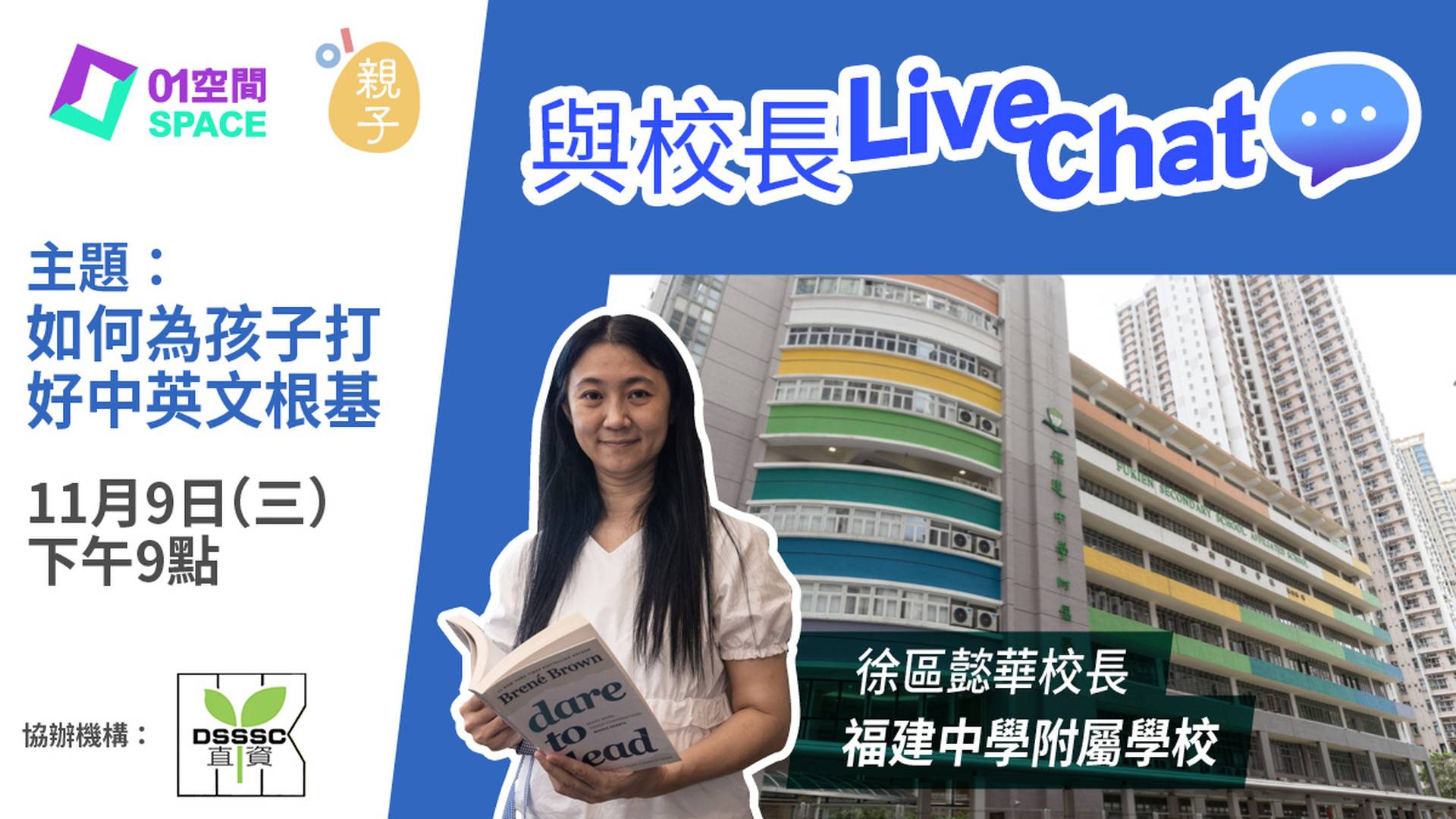 與校長Live Chat - 如何為孩子打好中英文根基 (嘉賓：福建中學附屬學校 徐區懿華校長)