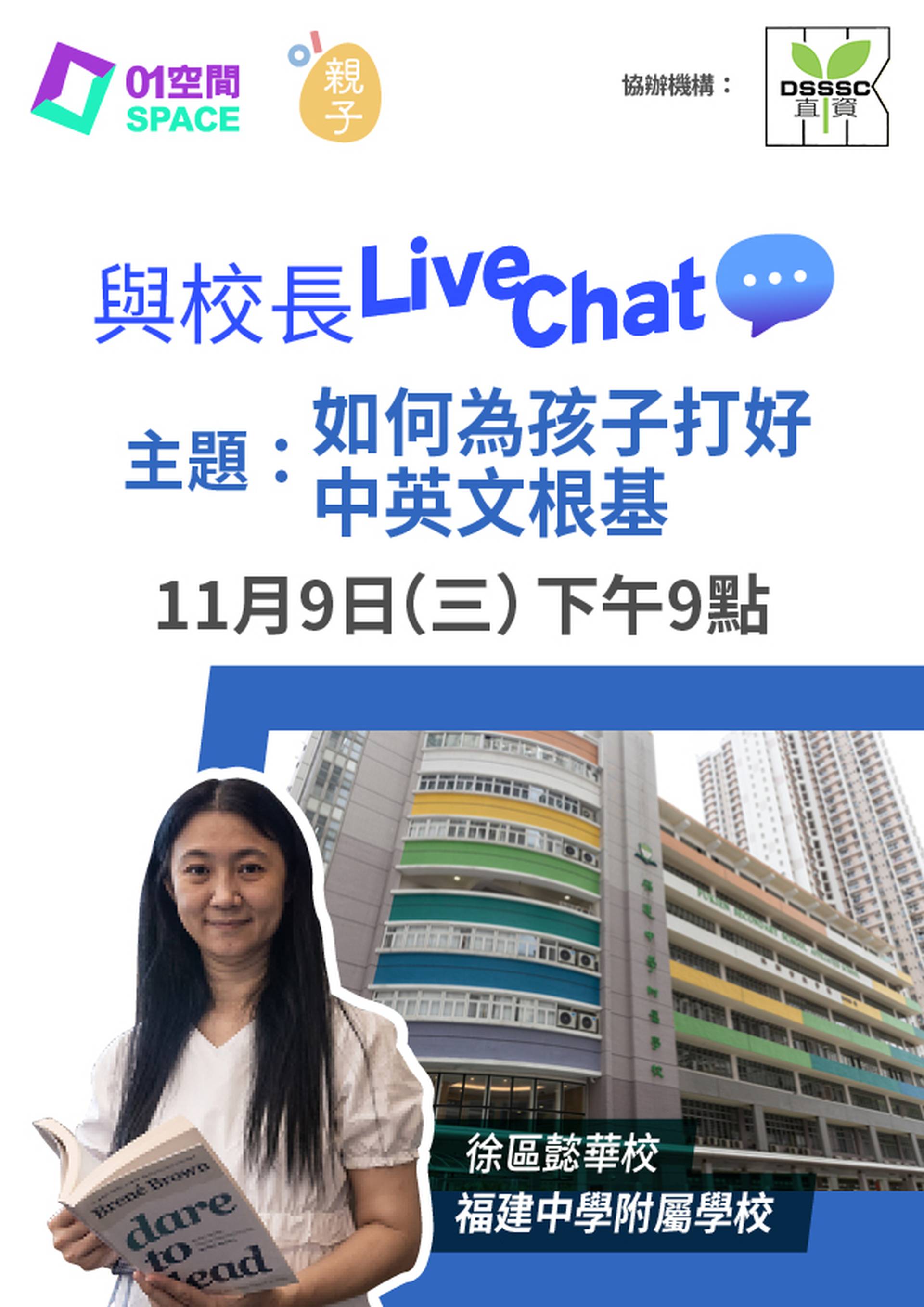 與校長Live Chat - 如何為孩子打好中英文根基 (嘉賓：福建中學附屬學校 徐區懿華校長)