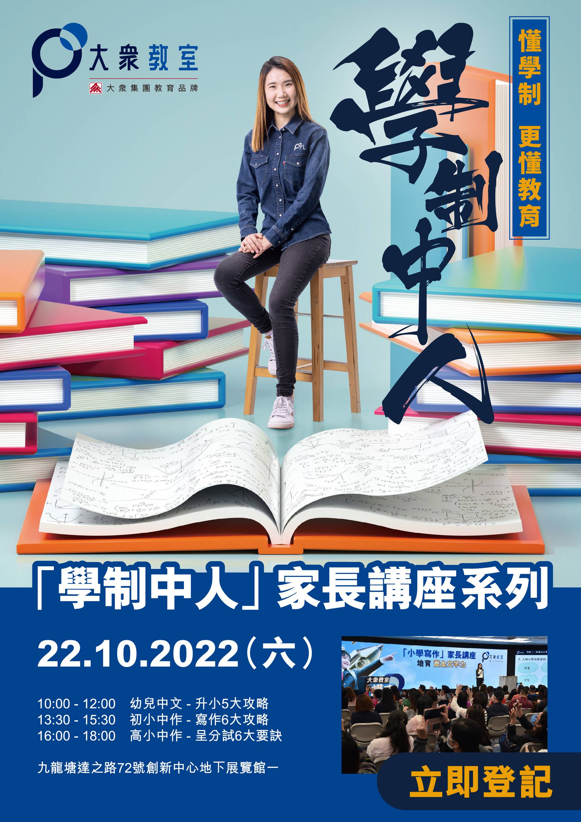 大眾教室「學制中人」家長講座系列 – 幼兒中文升小攻略、小學中文寫作策略