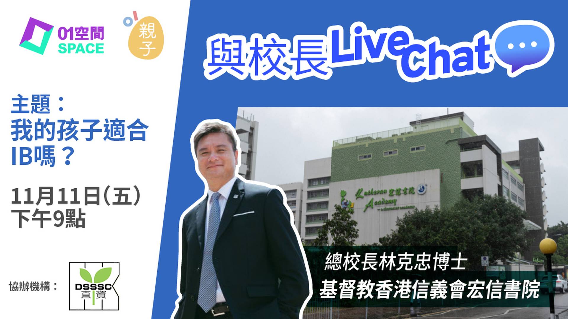 與校長Live Chat - 我的孩子適合IB嗎? (嘉賓：基督教香港信義會宏信書院 總校長林克忠博士)