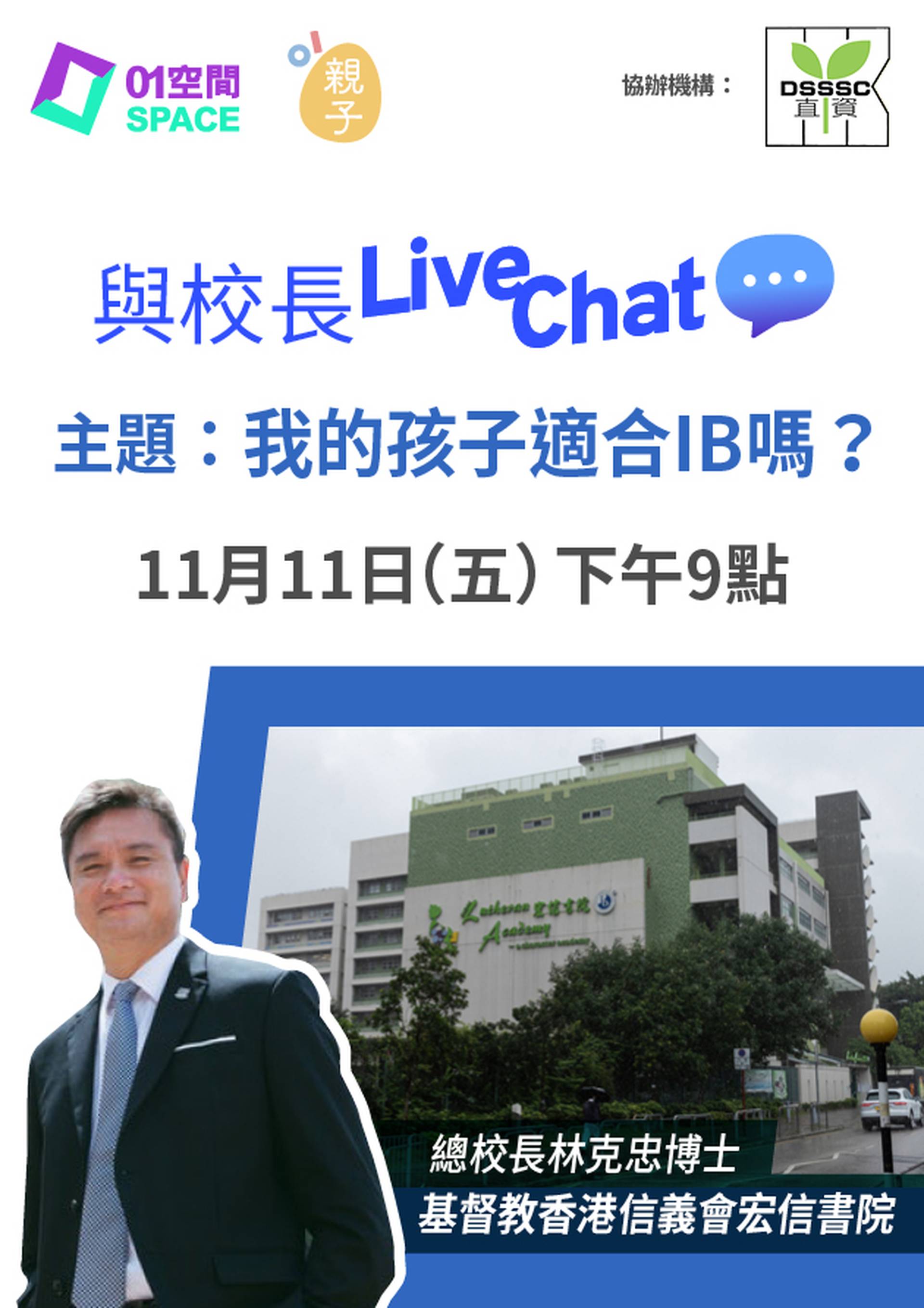 與校長Live Chat - 我的孩子適合IB嗎? (嘉賓：基督教香港信義會宏信書院 總校長林克忠博士)