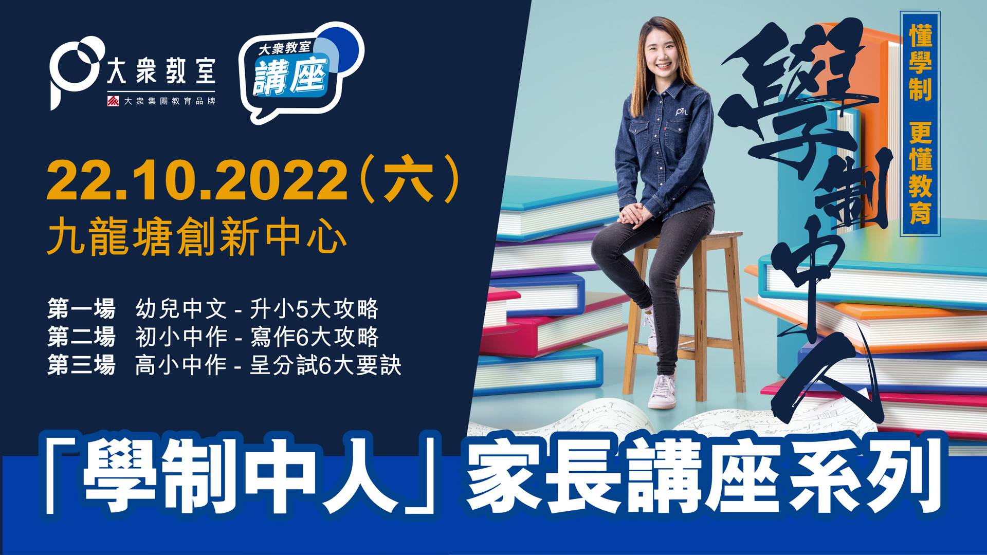 大眾教室「學制中人」家長講座系列 – 幼兒中文升小攻略、小學中文寫作策略